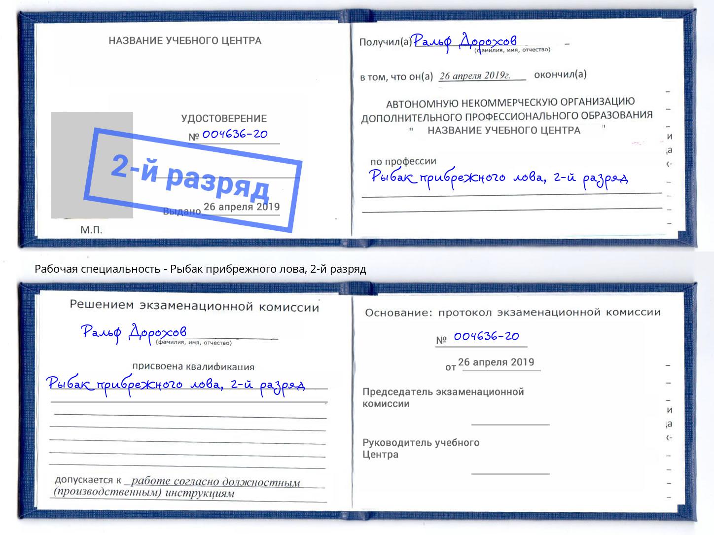 корочка 2-й разряд Рыбак прибрежного лова Апшеронск