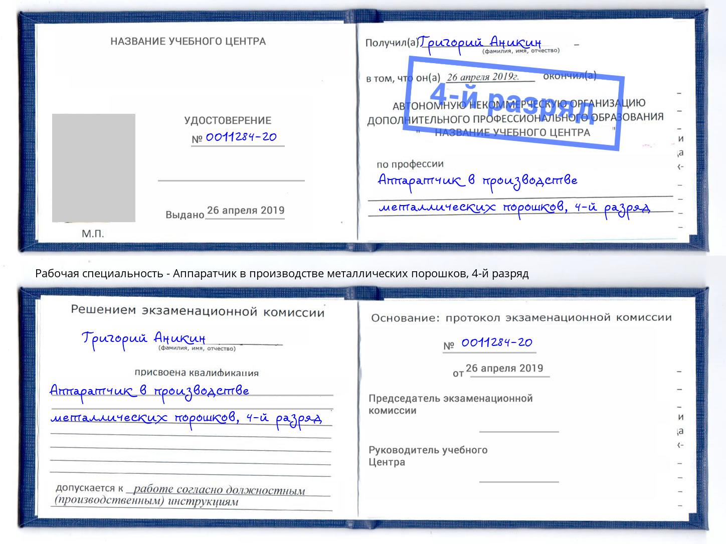 корочка 4-й разряд Аппаратчик в производстве металлических порошков Апшеронск