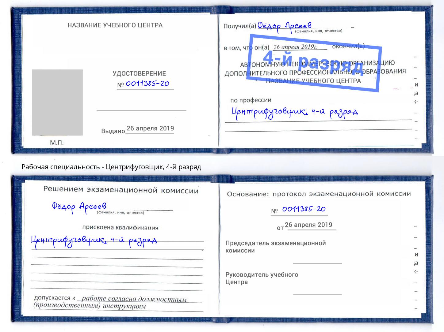корочка 4-й разряд Центрифуговщик Апшеронск