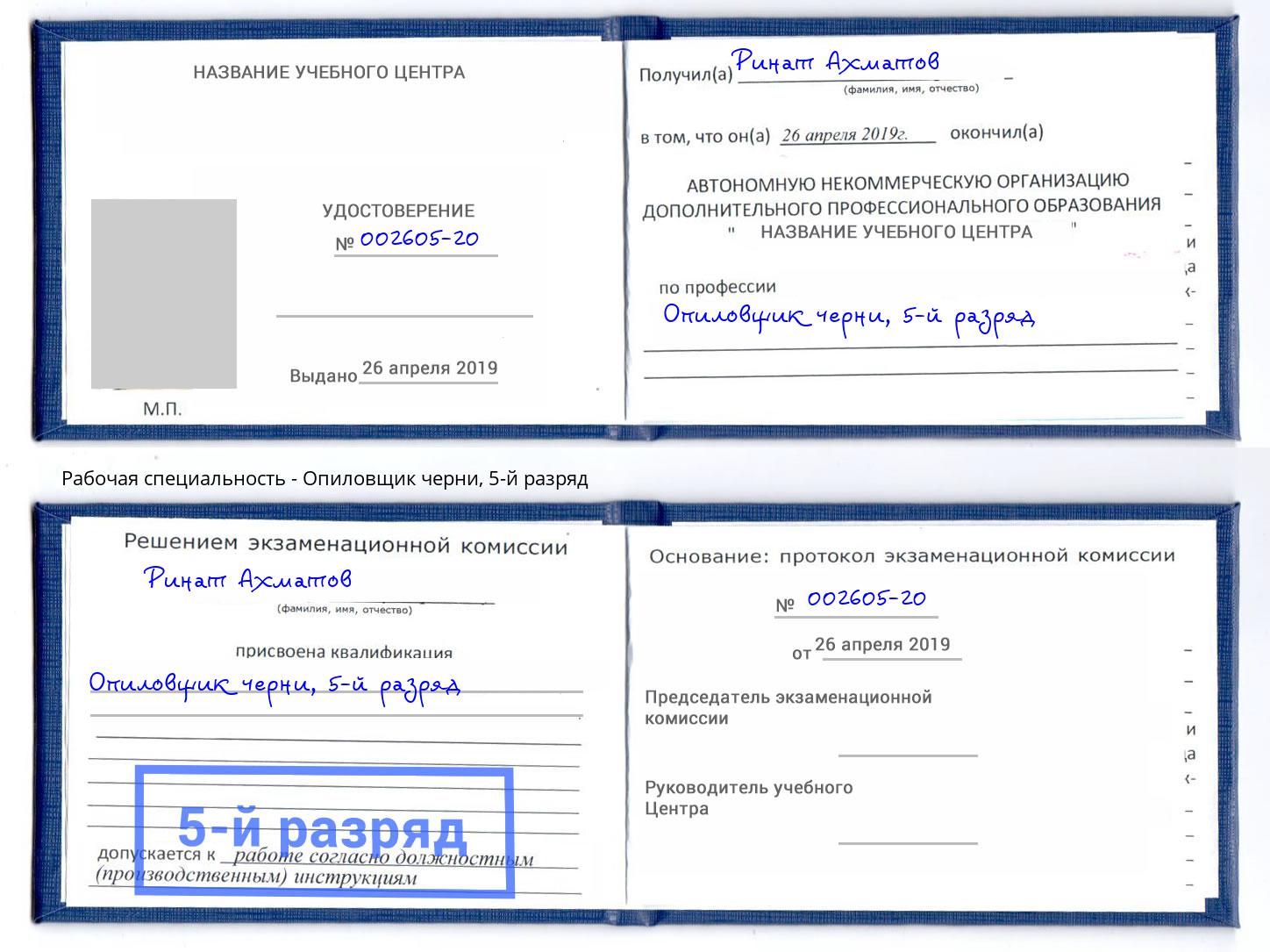 корочка 5-й разряд Опиловщик черни Апшеронск