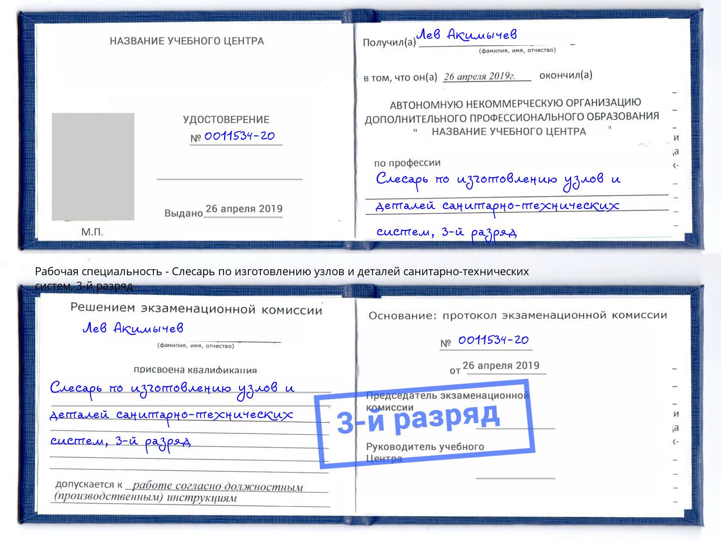 корочка 3-й разряд Слесарь по изготовлению узлов и деталей санитарно-технических систем Апшеронск