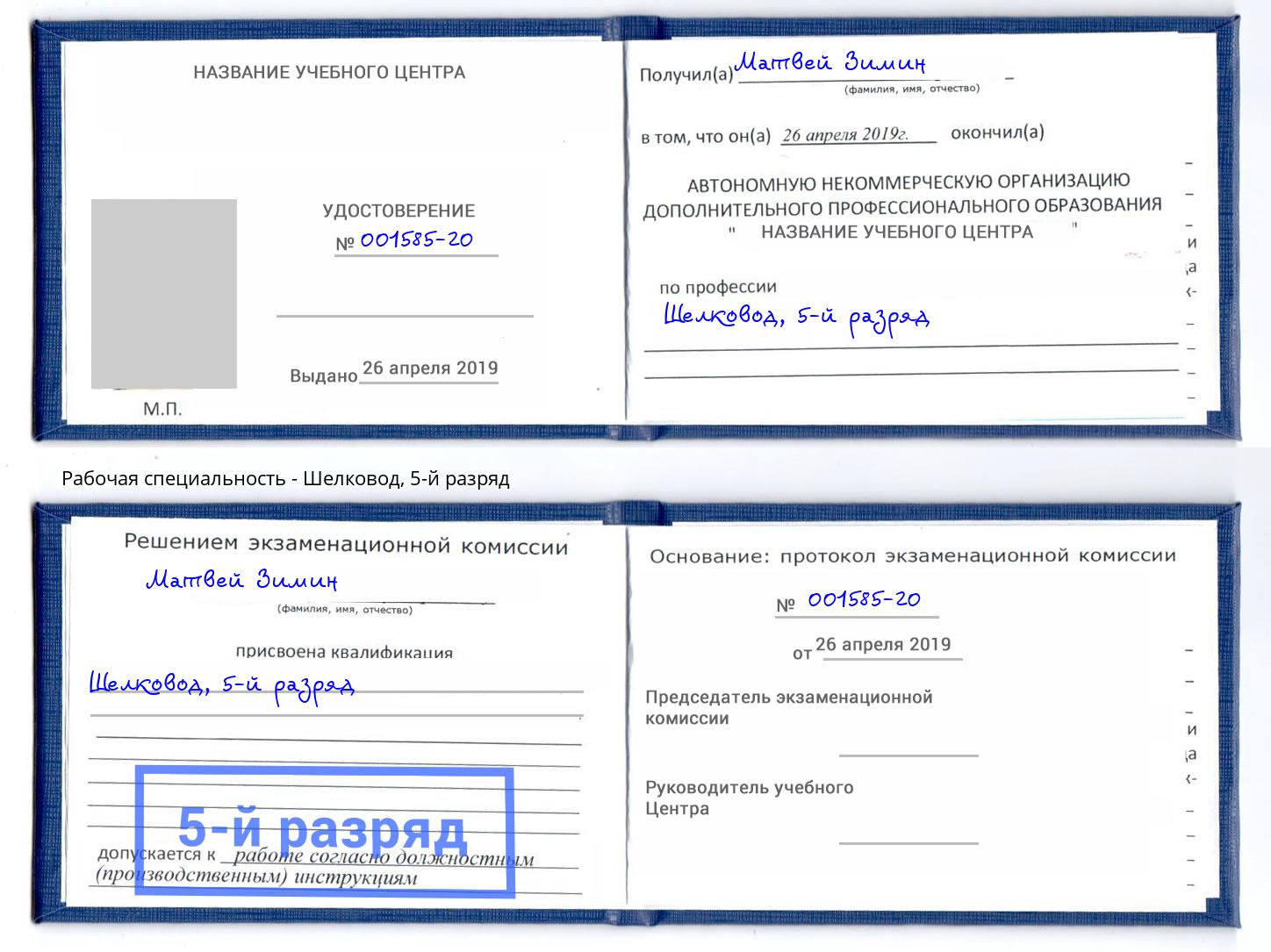 корочка 5-й разряд Шелковод Апшеронск