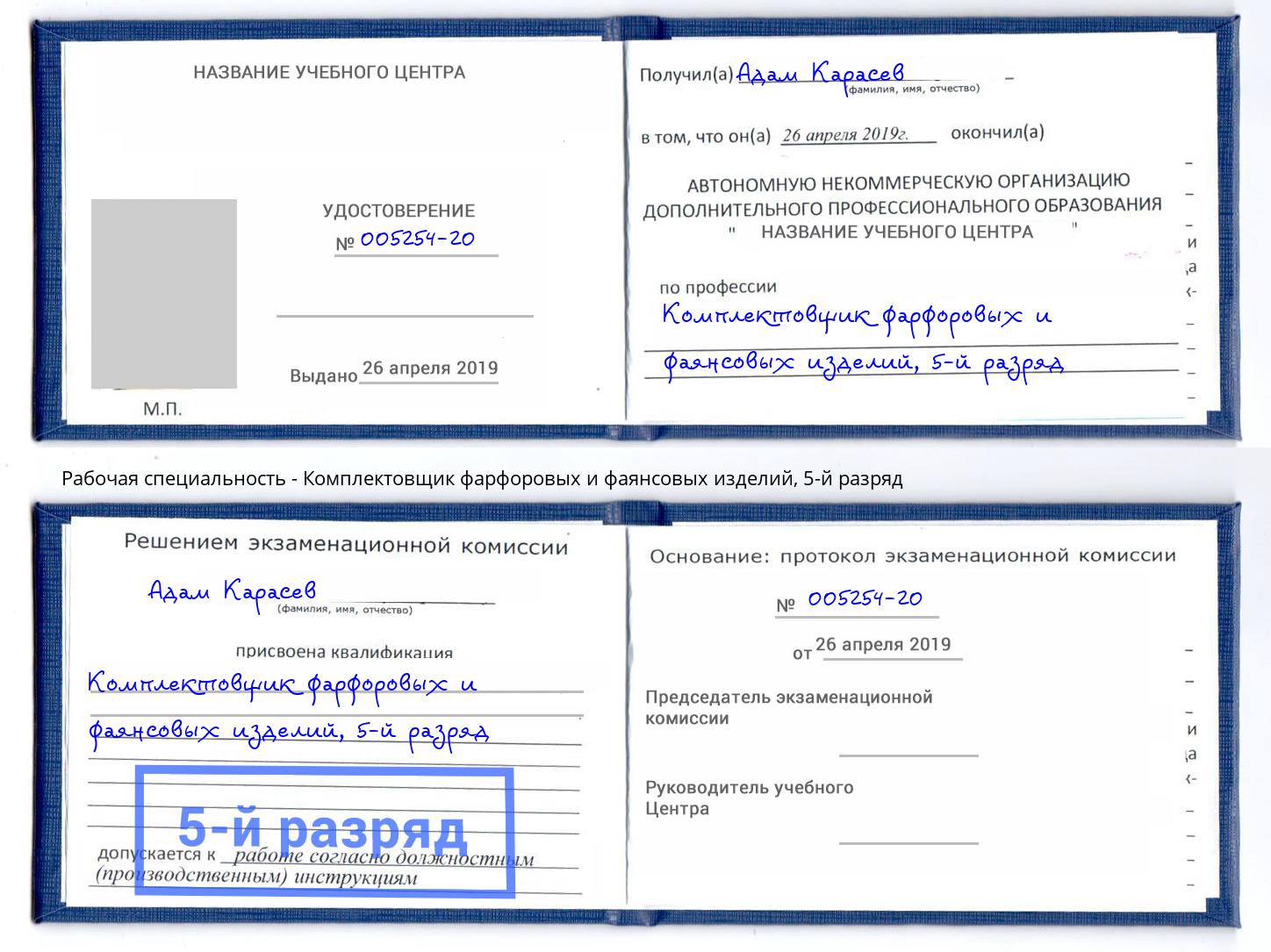 корочка 5-й разряд Комплектовщик фарфоровых и фаянсовых изделий Апшеронск