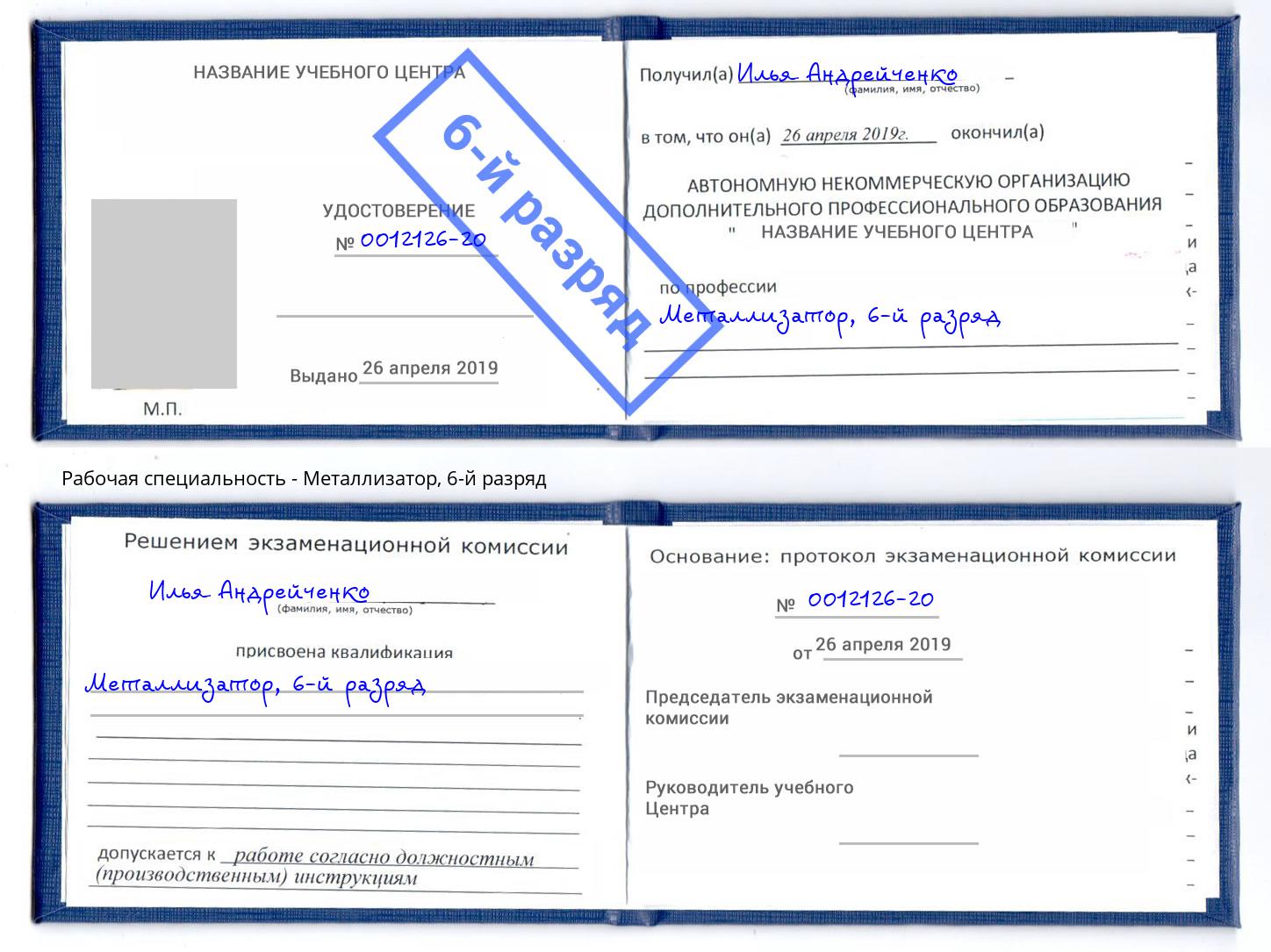корочка 6-й разряд Металлизатор Апшеронск