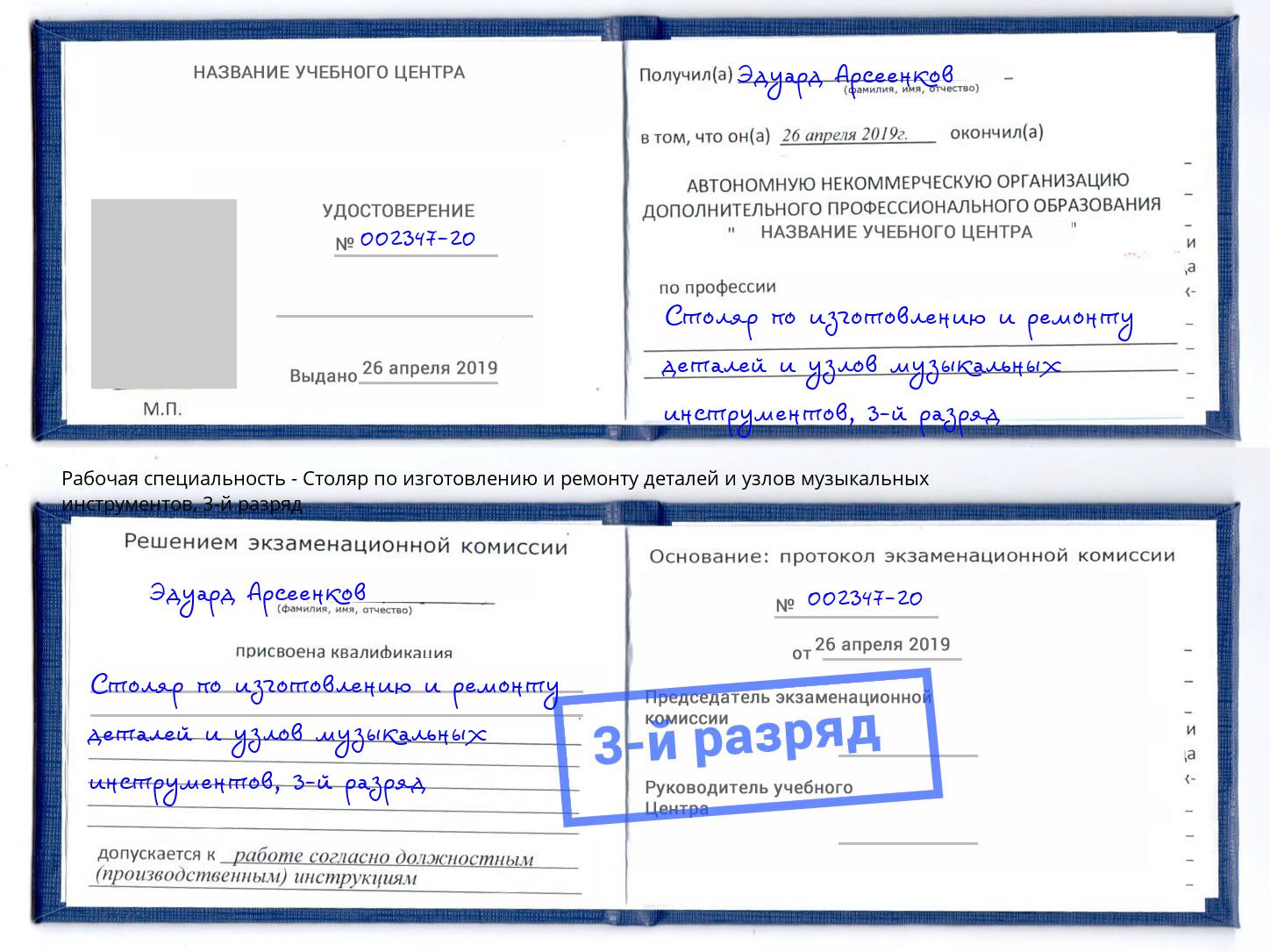корочка 3-й разряд Столяр по изготовлению и ремонту деталей и узлов музыкальных инструментов Апшеронск