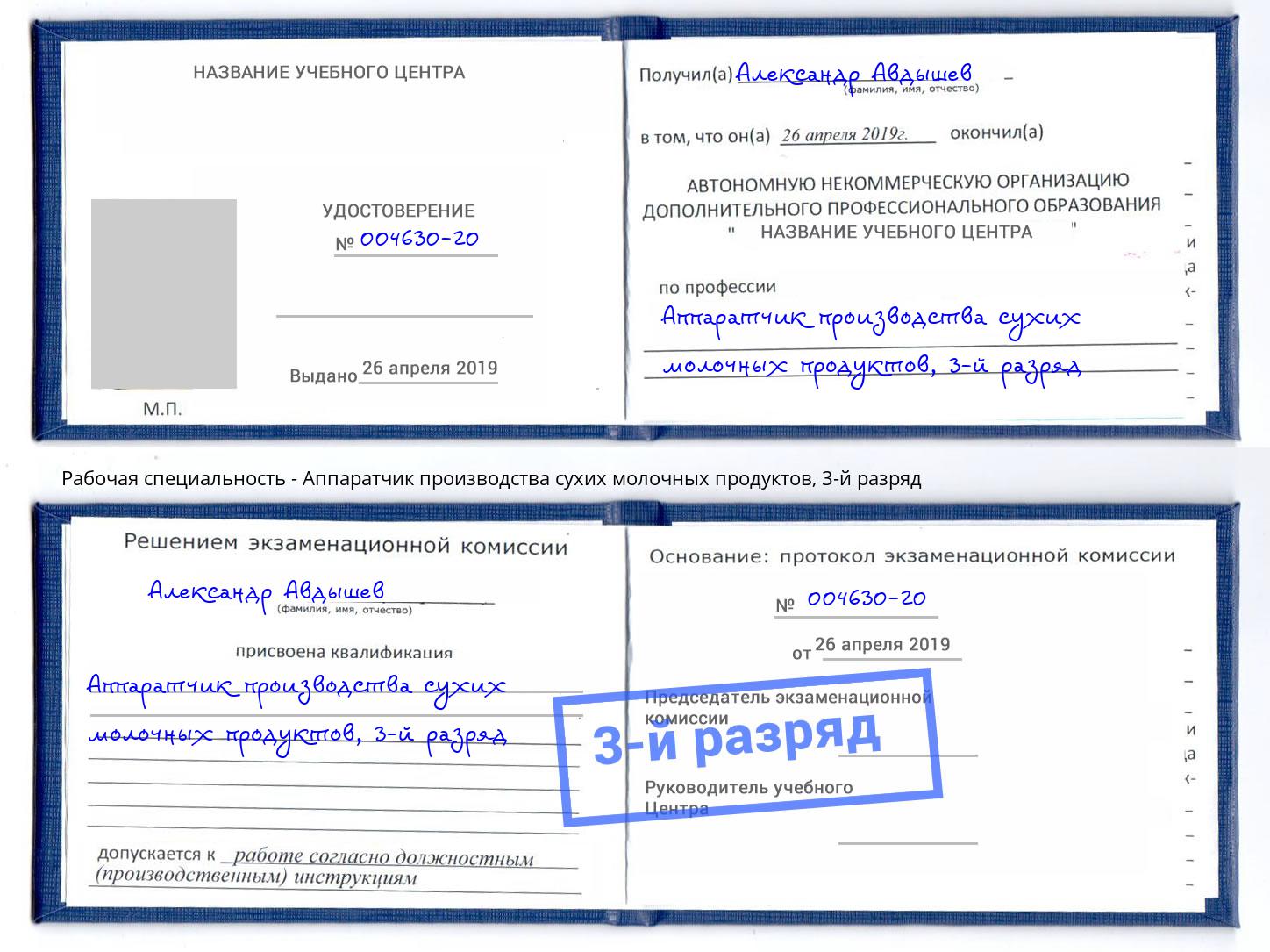 корочка 3-й разряд Аппаратчик производства сухих молочных продуктов Апшеронск