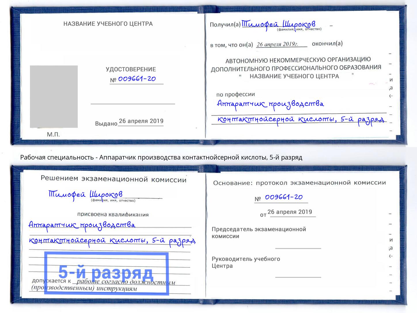 корочка 5-й разряд Аппаратчик производства контактнойсерной кислоты Апшеронск