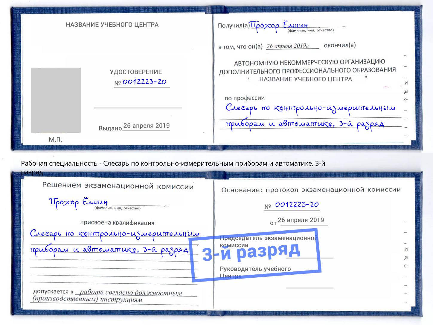 корочка 3-й разряд Слесарь по контрольно-измерительным приборам и автоматике Апшеронск