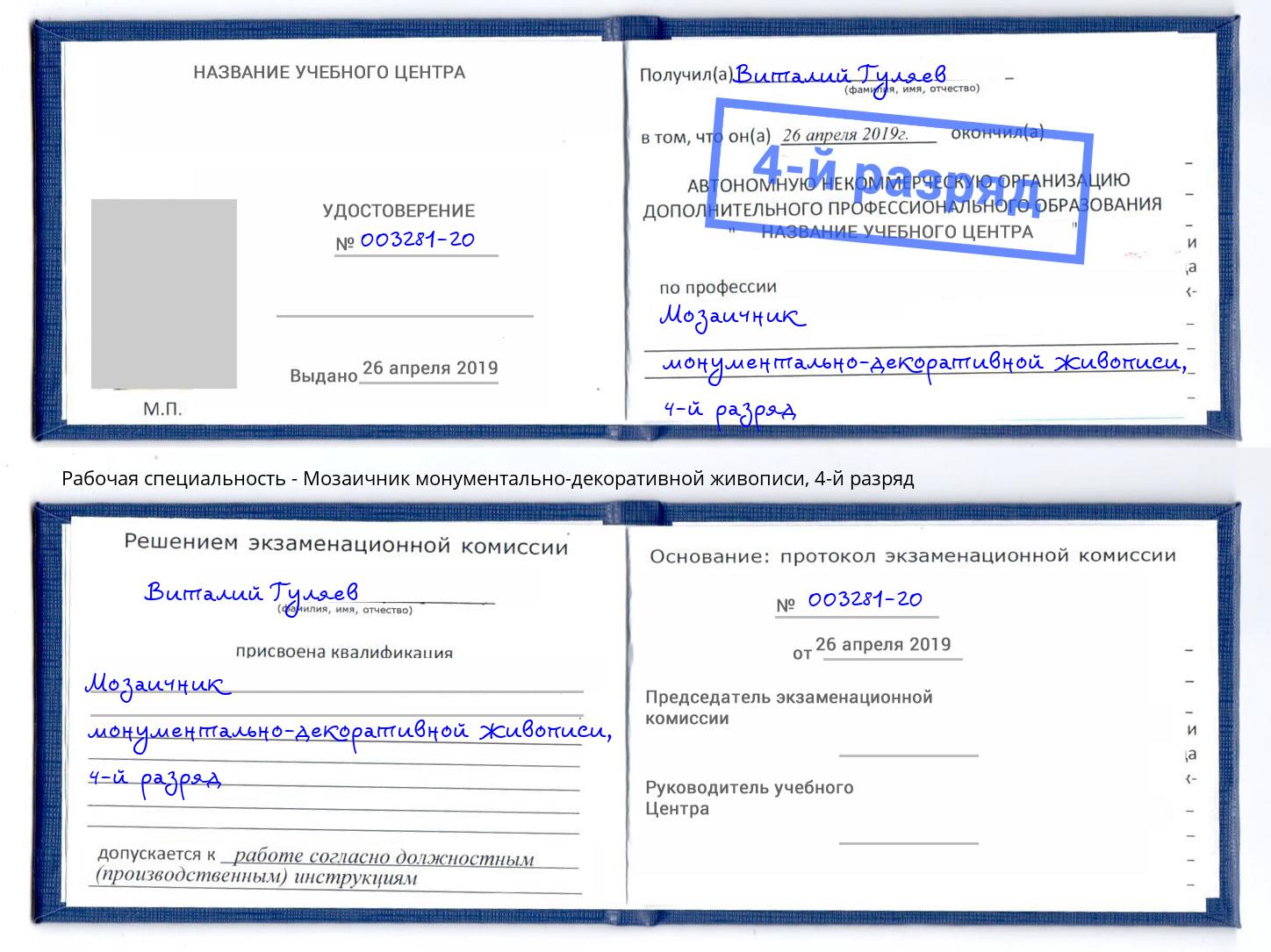 корочка 4-й разряд Мозаичник монументально-декоративной живописи Апшеронск