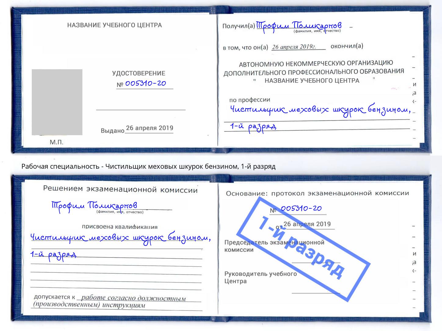 корочка 1-й разряд Чистильщик меховых шкурок бензином Апшеронск