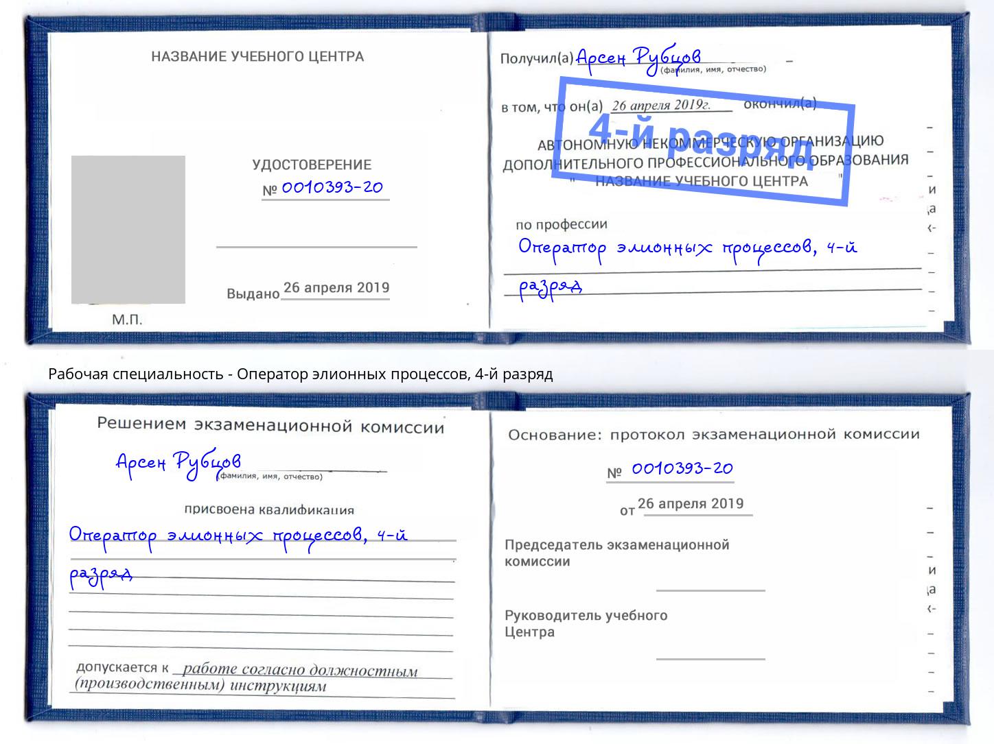 корочка 4-й разряд Оператор элионных процессов Апшеронск