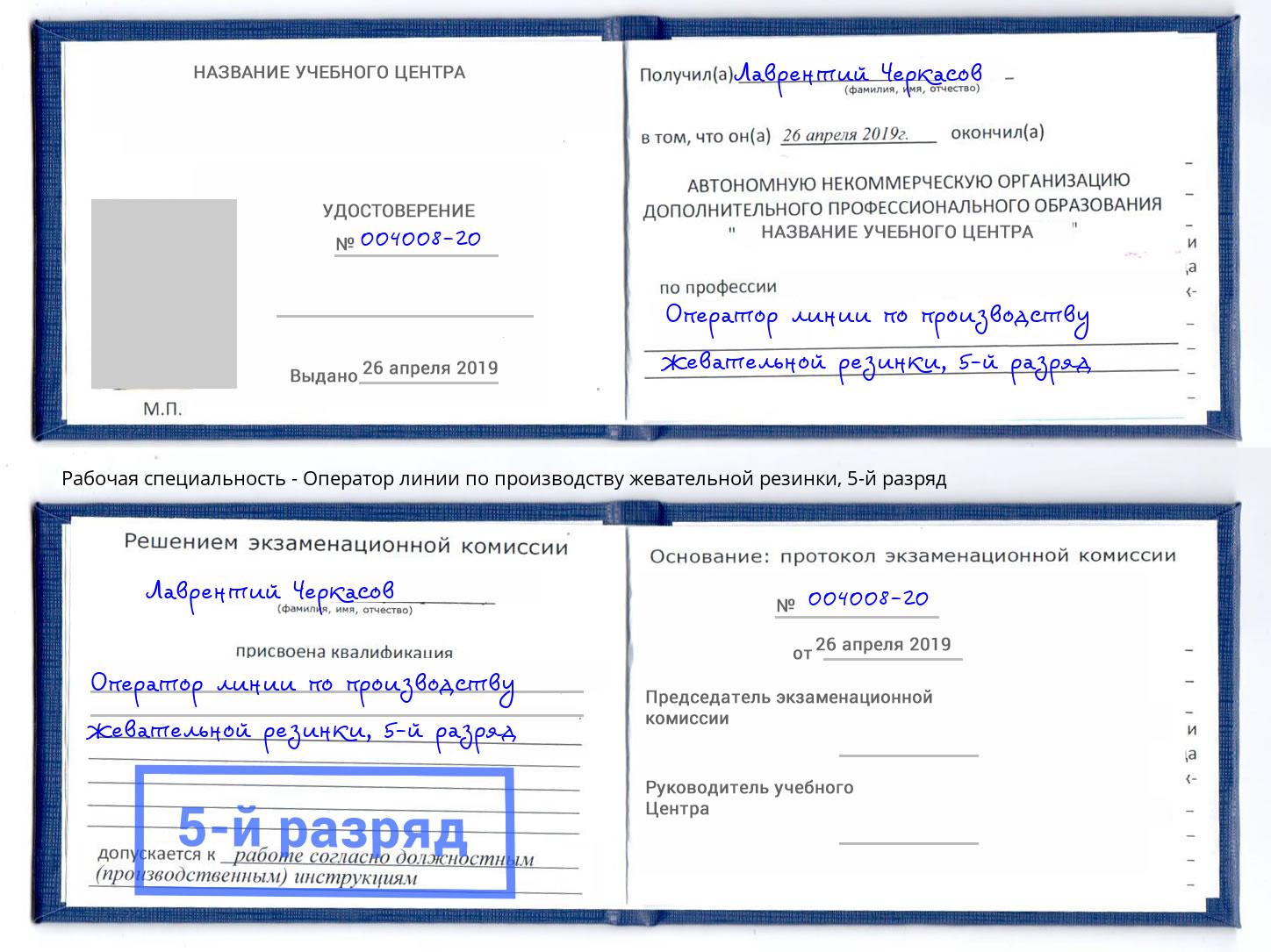 корочка 5-й разряд Оператор линии по производству жевательной резинки Апшеронск