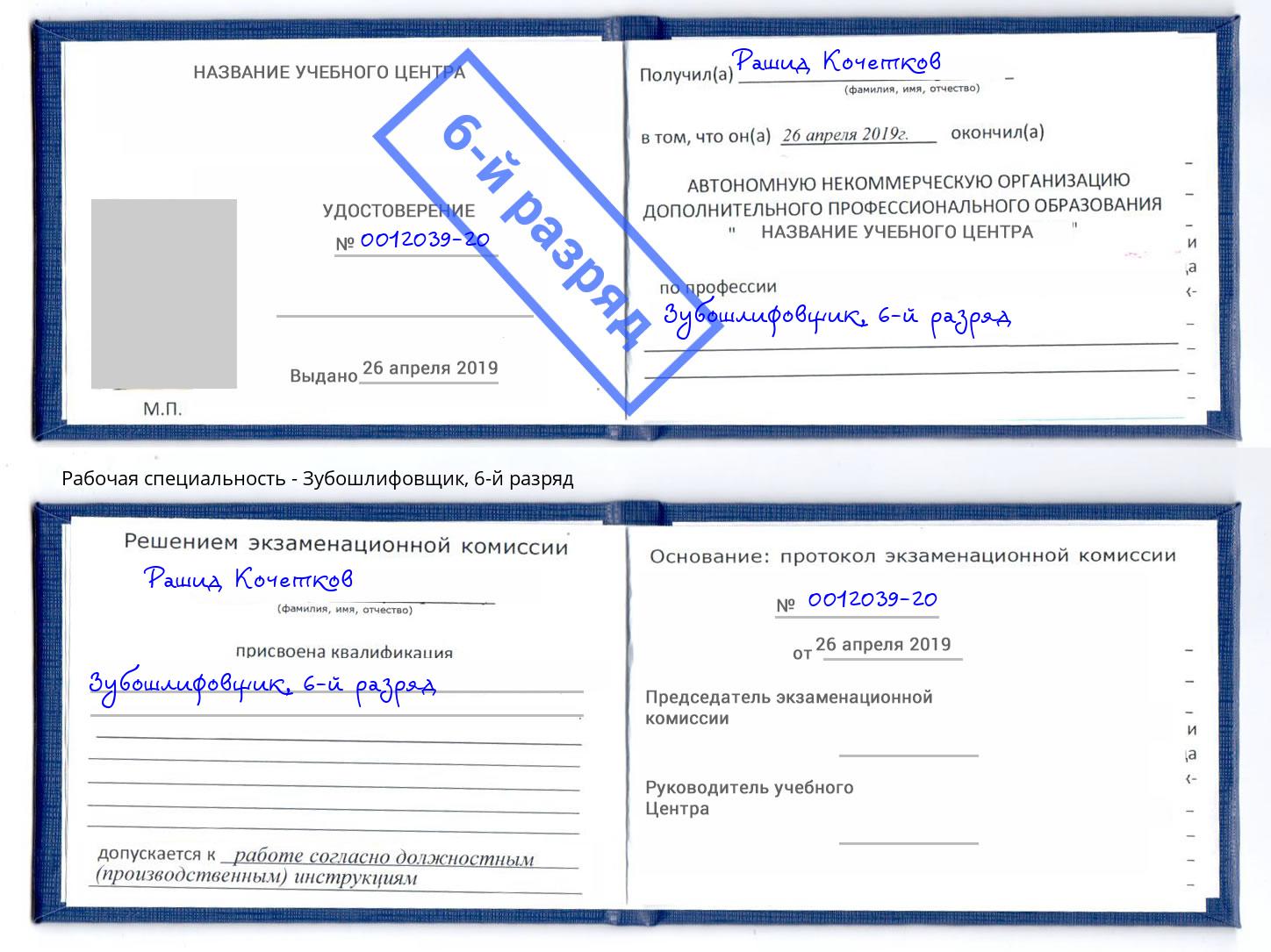 корочка 6-й разряд Зубошлифовщик Апшеронск