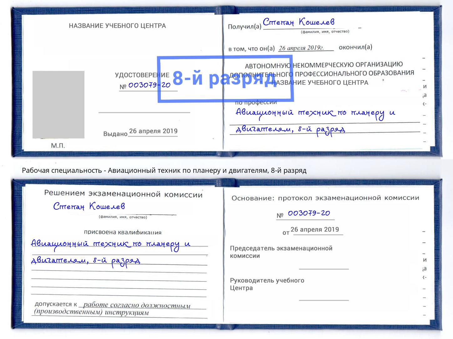 корочка 8-й разряд Авиационный техник по планеру и двигателям Апшеронск