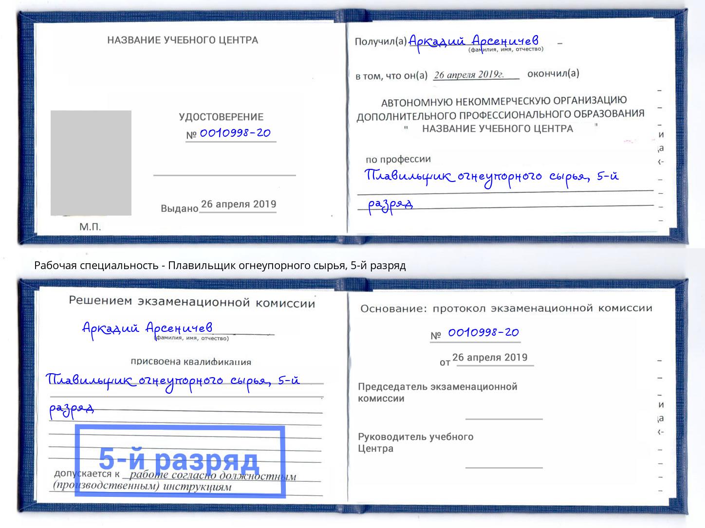 корочка 5-й разряд Плавильщик огнеупорного сырья Апшеронск