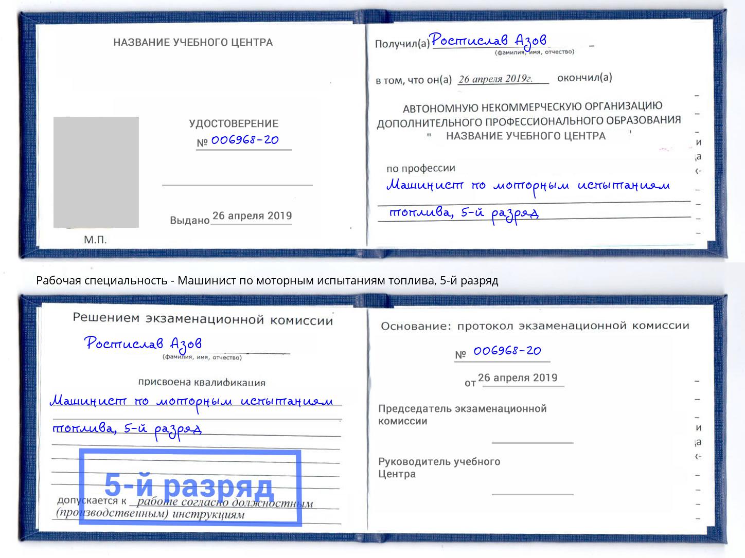 корочка 5-й разряд Машинист по моторным испытаниям топлива Апшеронск