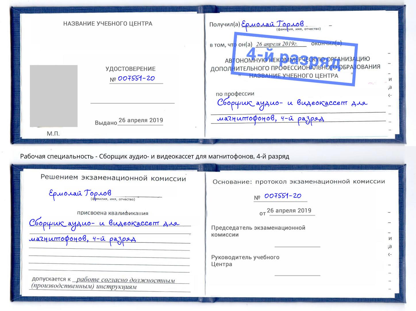 корочка 4-й разряд Сборщик аудио- и видеокассет для магнитофонов Апшеронск