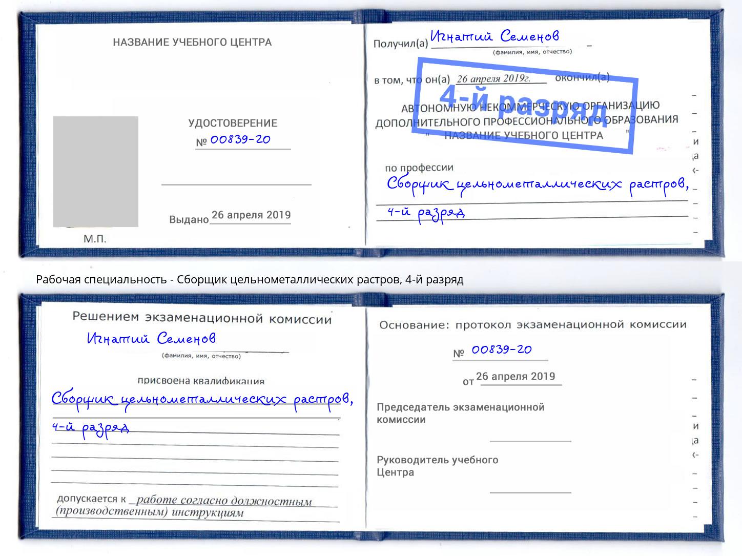 корочка 4-й разряд Сборщик цельнометаллических растров Апшеронск