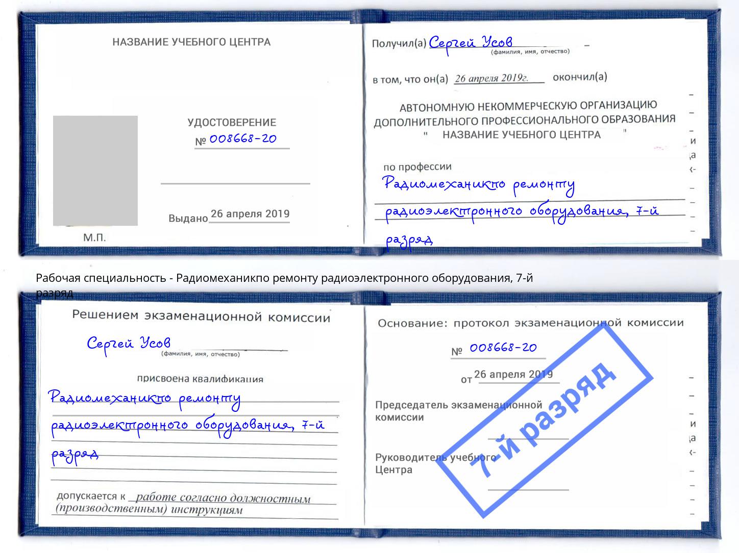 корочка 7-й разряд Радиомеханикпо ремонту радиоэлектронного оборудования Апшеронск