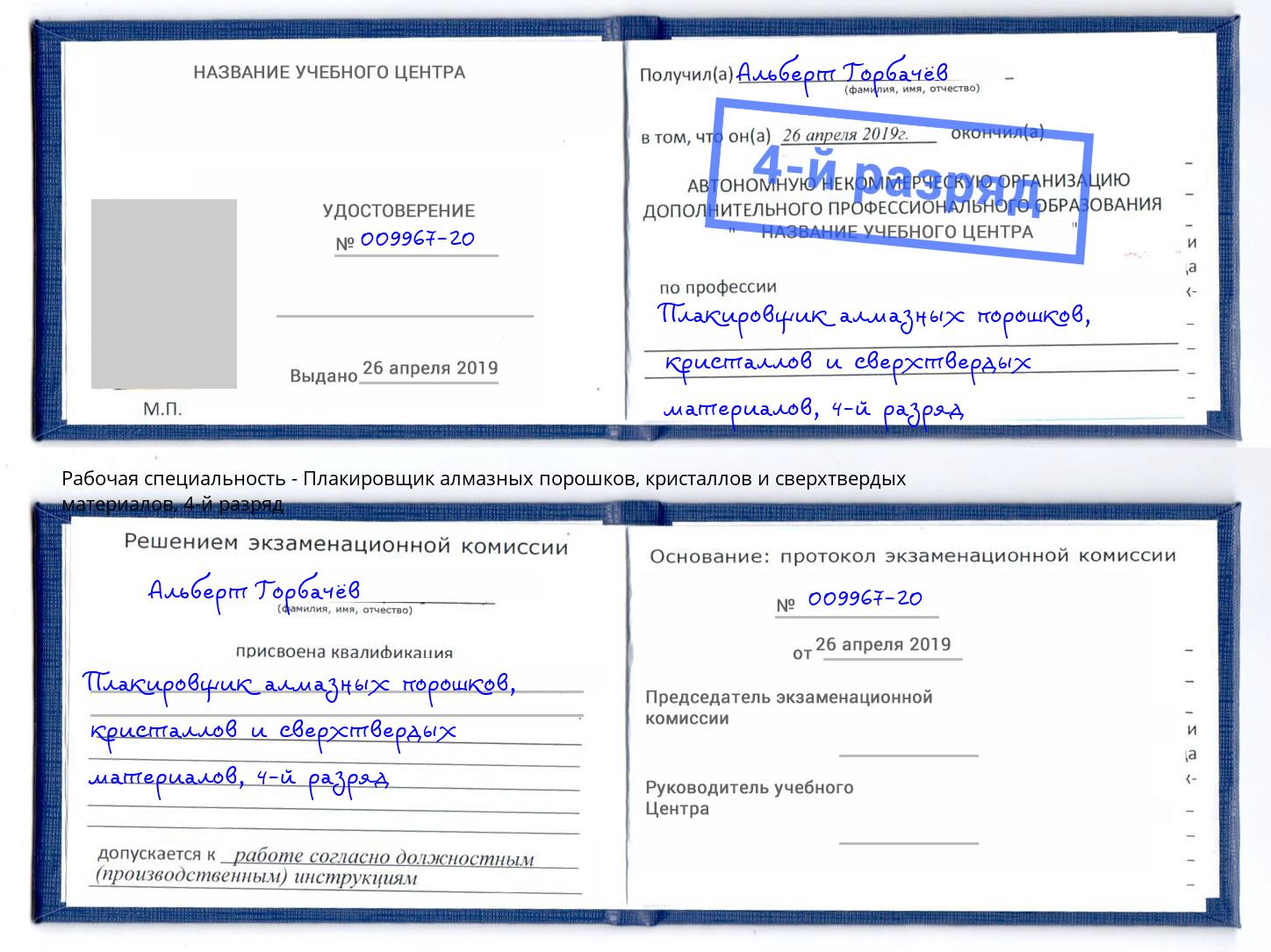 корочка 4-й разряд Плакировщик алмазных порошков, кристаллов и сверхтвердых материалов Апшеронск