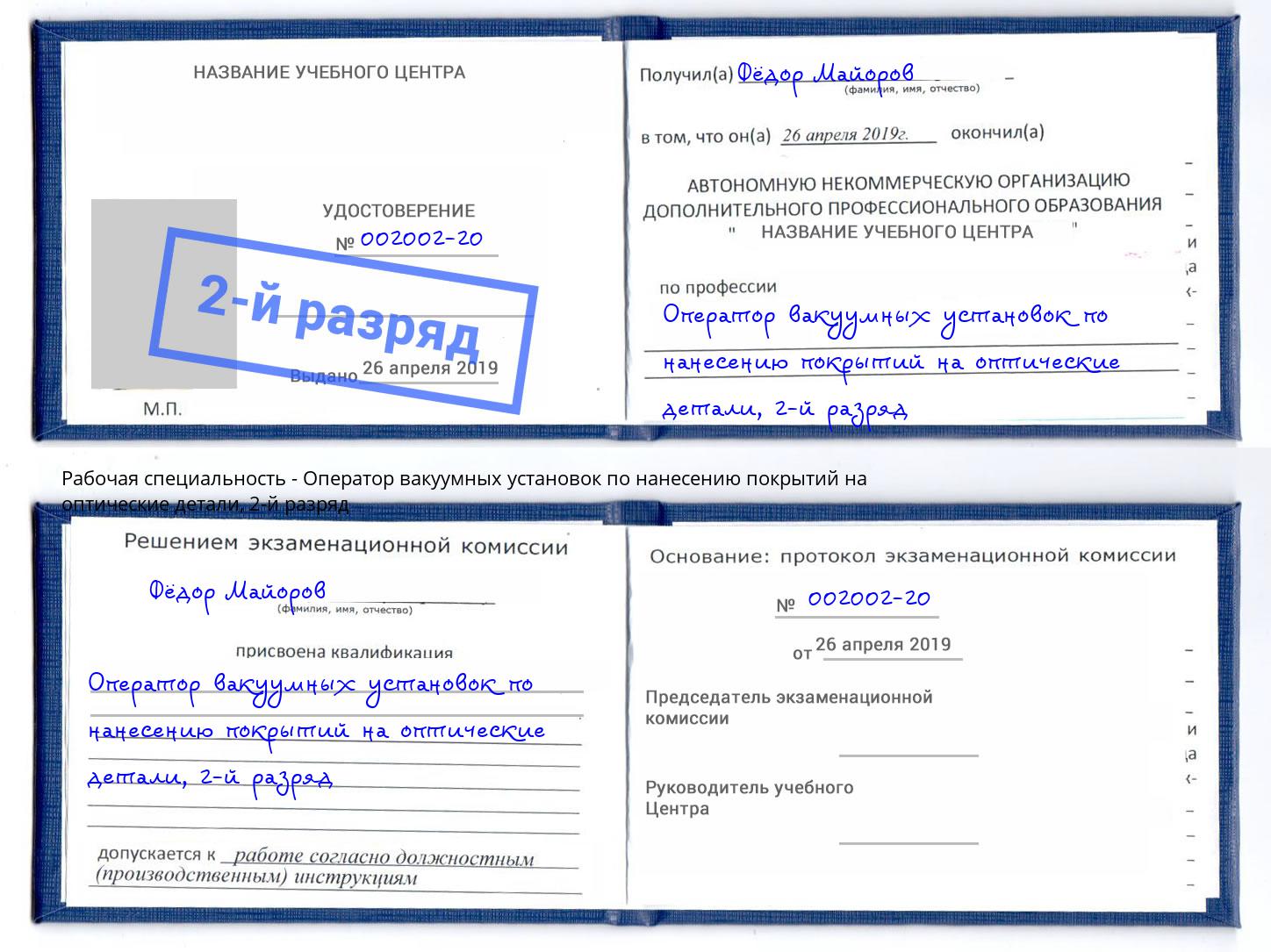 корочка 2-й разряд Оператор вакуумных установок по нанесению покрытий на оптические детали Апшеронск