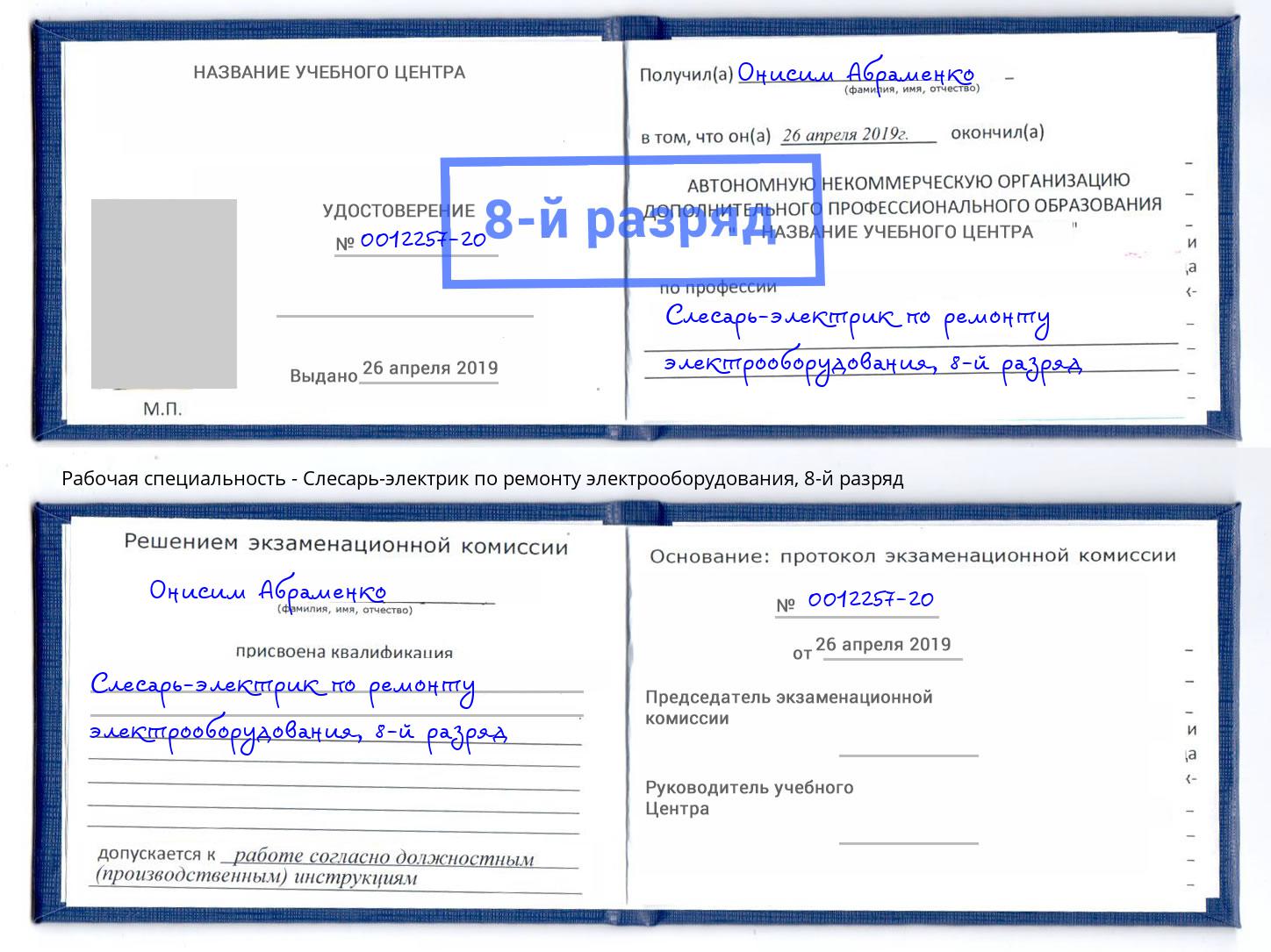 корочка 8-й разряд Слесарь-электрик по ремонту электрооборудования Апшеронск