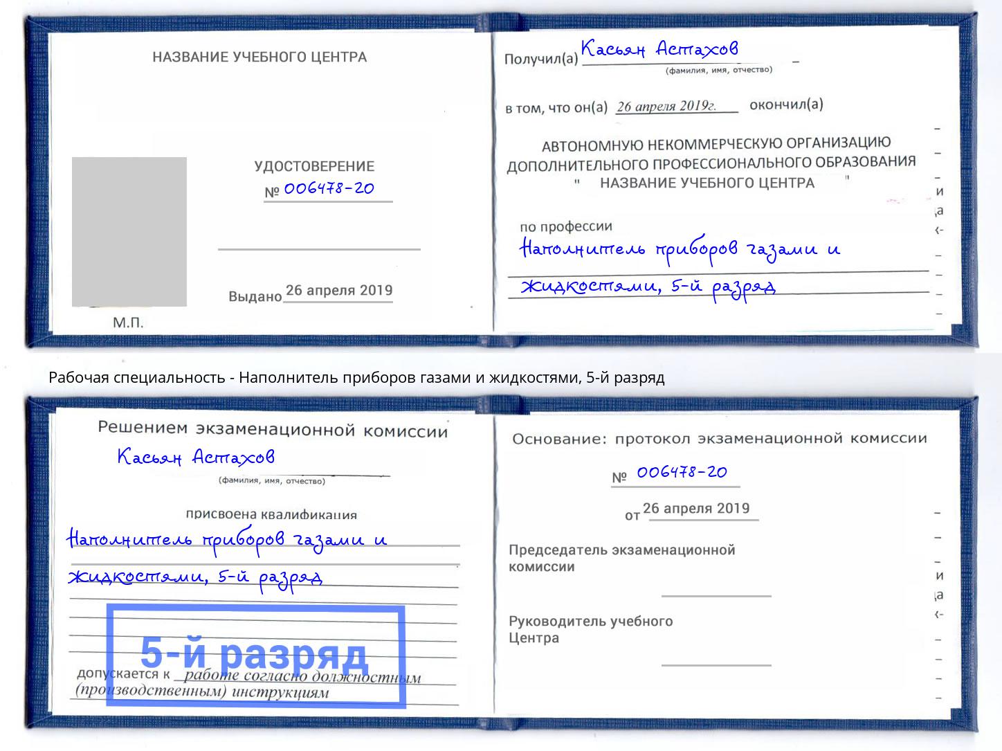 корочка 5-й разряд Наполнитель приборов газами и жидкостями Апшеронск