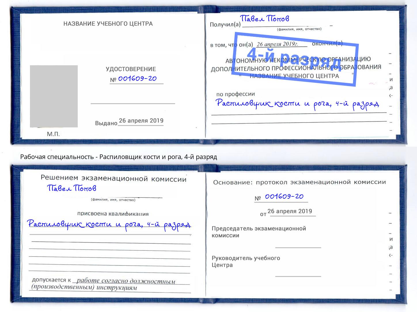 корочка 4-й разряд Распиловщик кости и рога Апшеронск