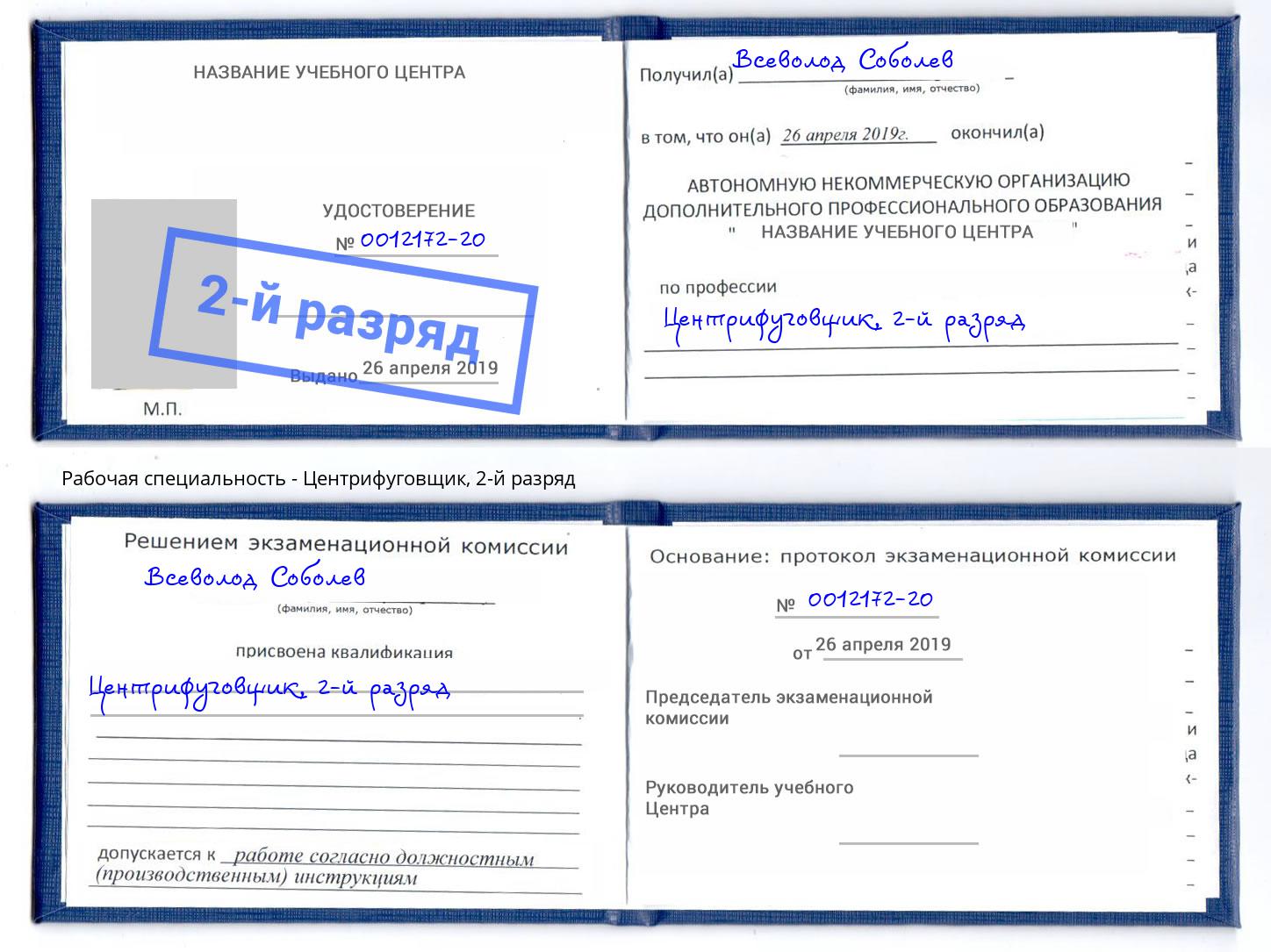 корочка 2-й разряд Центрифуговщик Апшеронск