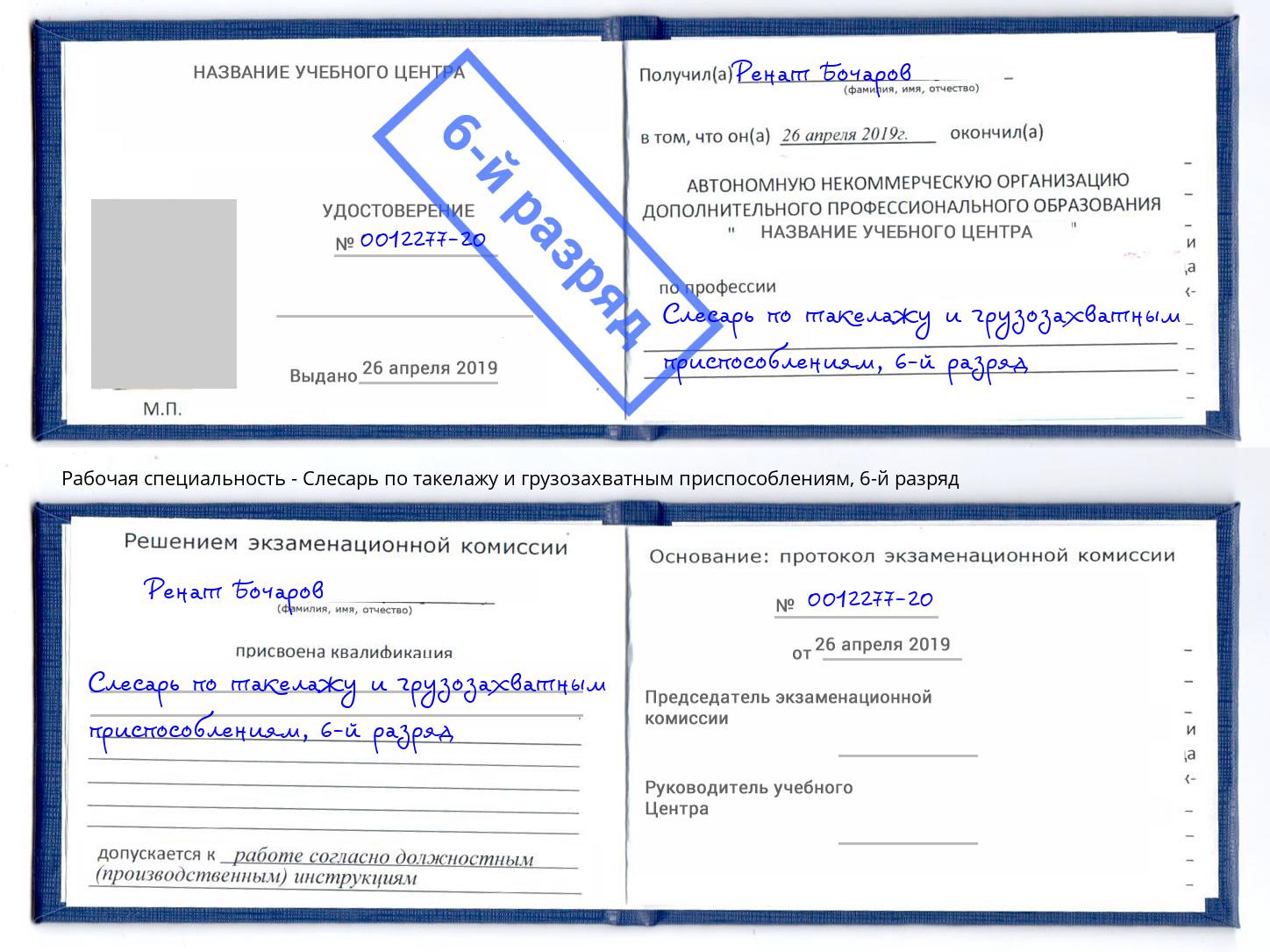 корочка 6-й разряд Слесарь по такелажу и грузозахватным приспособлениям Апшеронск