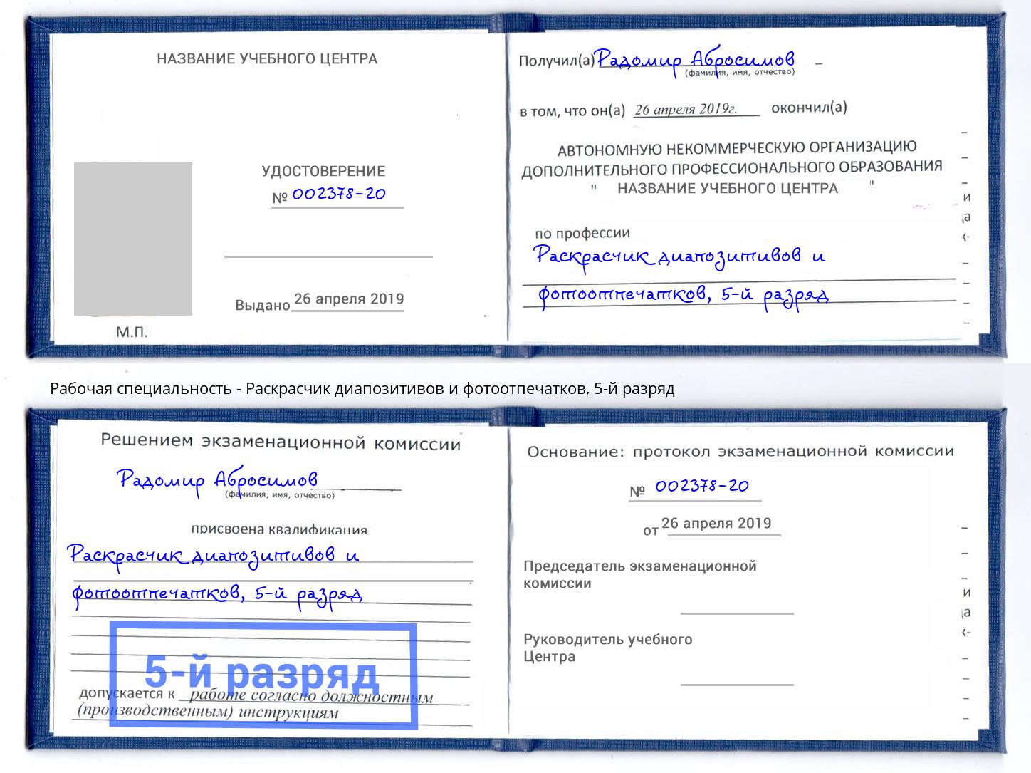 корочка 5-й разряд Раскрасчик диапозитивов и фотоотпечатков Апшеронск