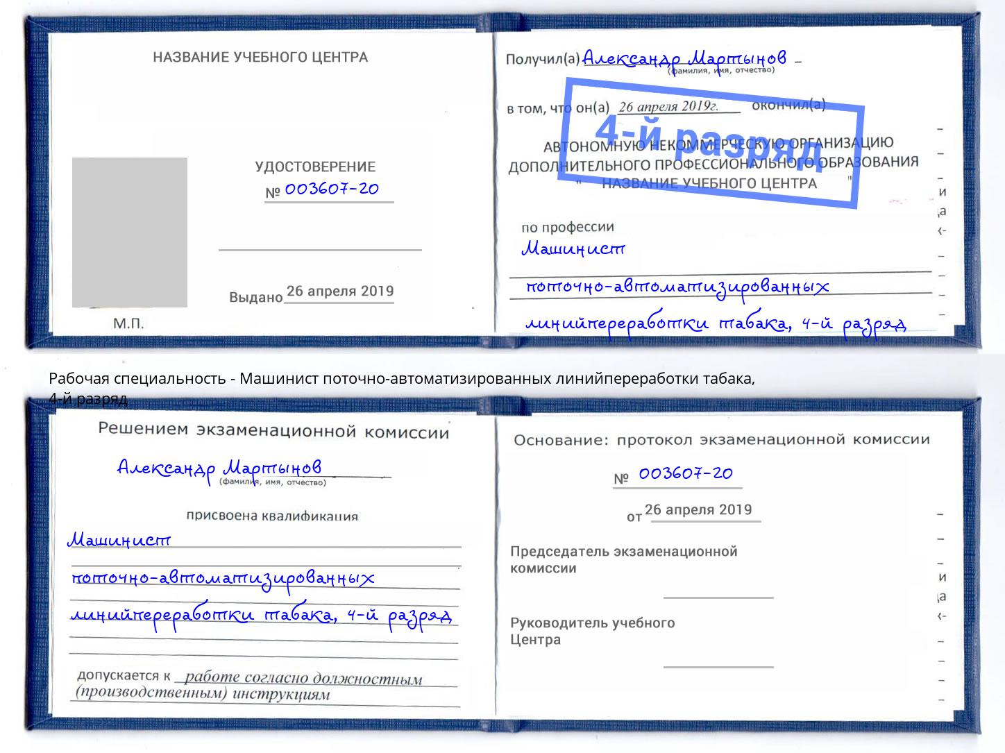 корочка 4-й разряд Машинист поточно-автоматизированных линийпереработки табака Апшеронск