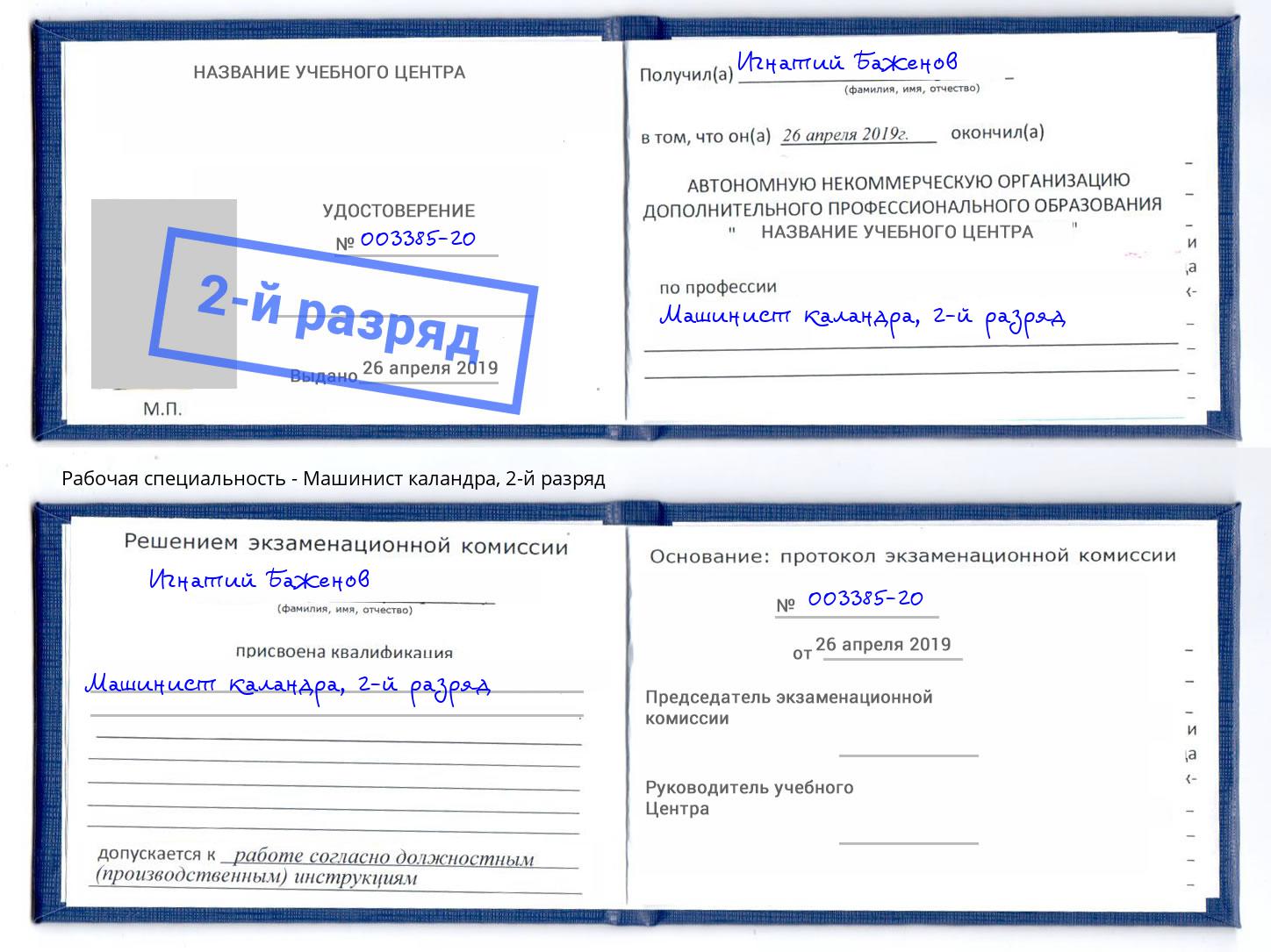 корочка 2-й разряд Машинист каландра Апшеронск