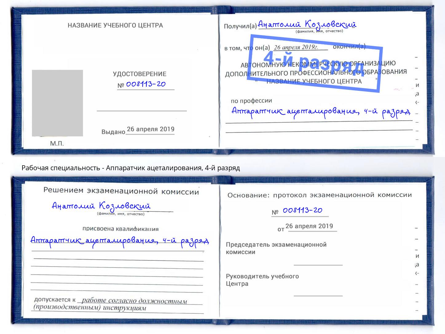 корочка 4-й разряд Аппаратчик ацеталирования Апшеронск