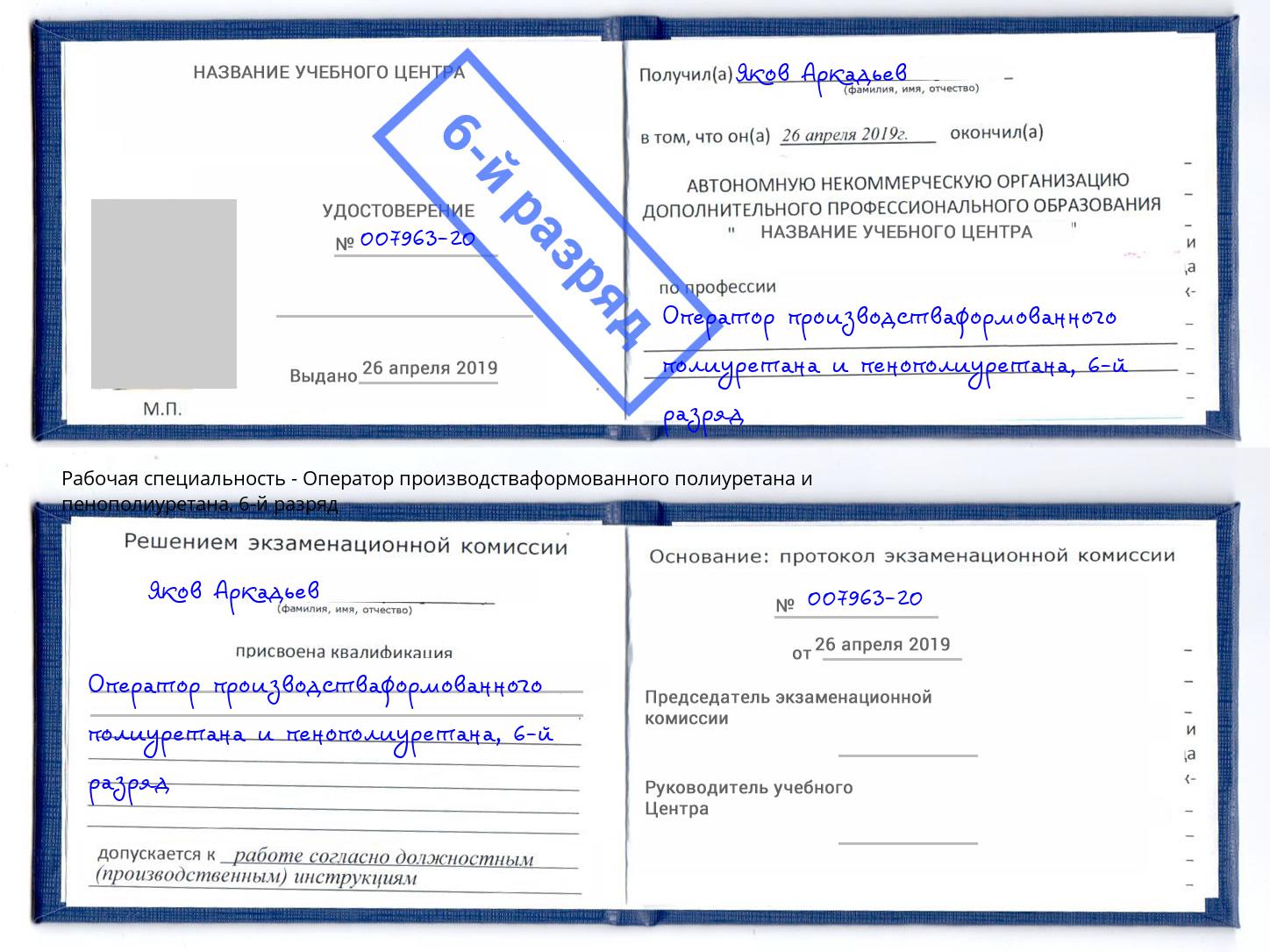 корочка 6-й разряд Оператор производстваформованного полиуретана и пенополиуретана Апшеронск