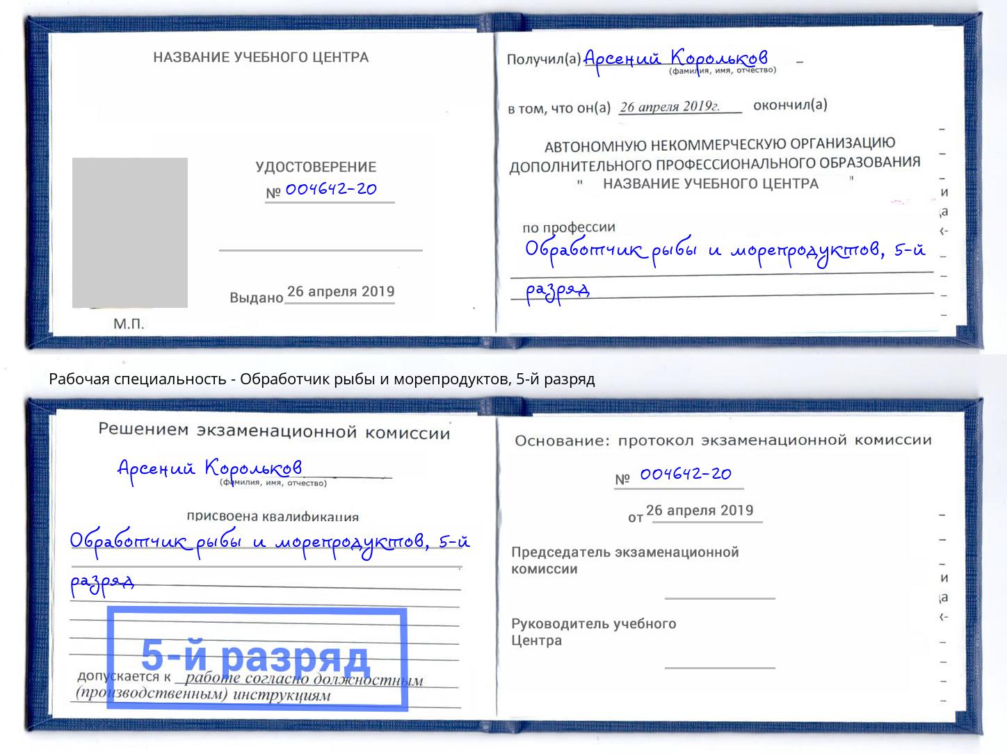 корочка 5-й разряд Обработчик рыбы и морепродуктов Апшеронск