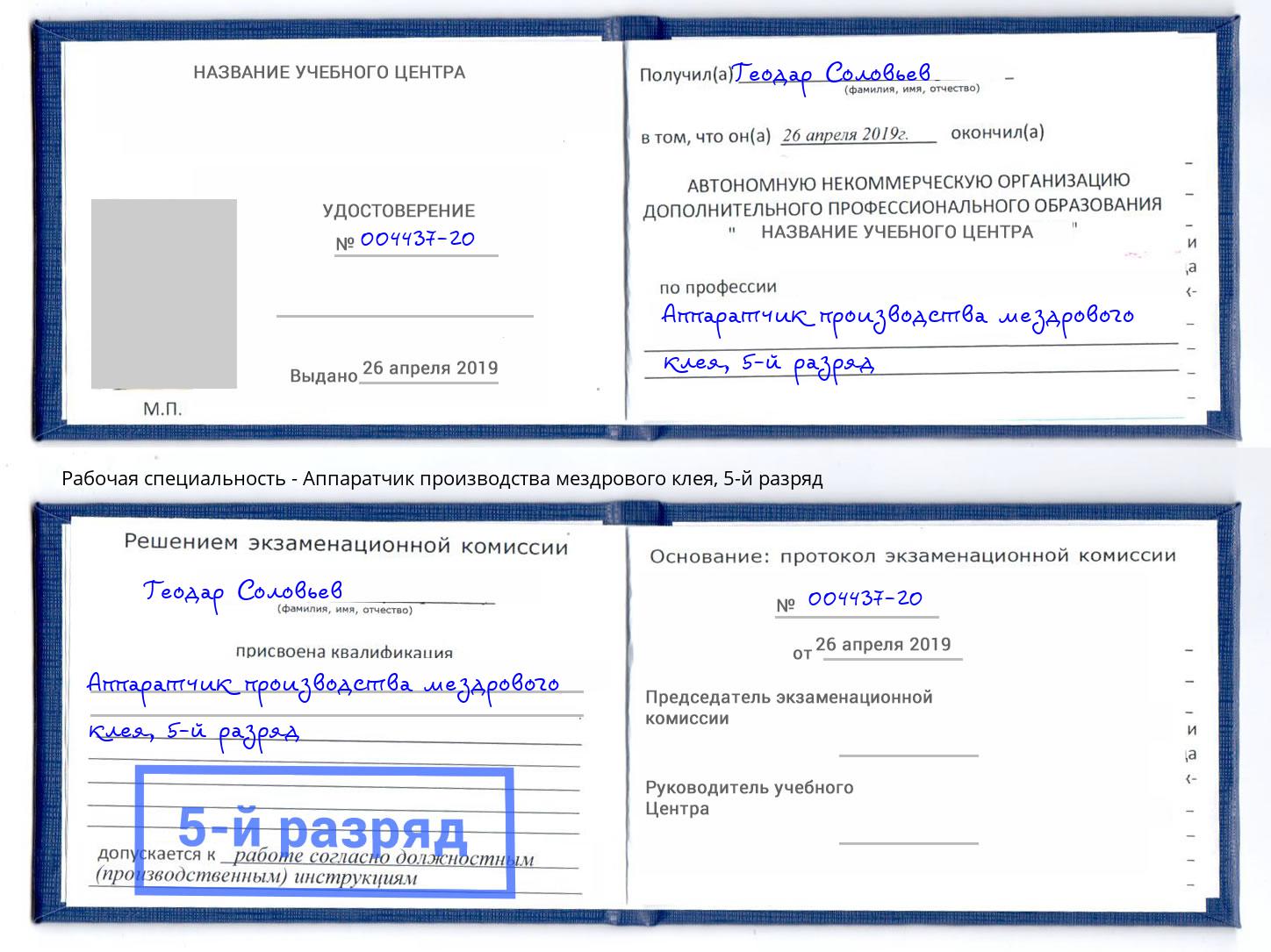 корочка 5-й разряд Аппаратчик производства мездрового клея Апшеронск