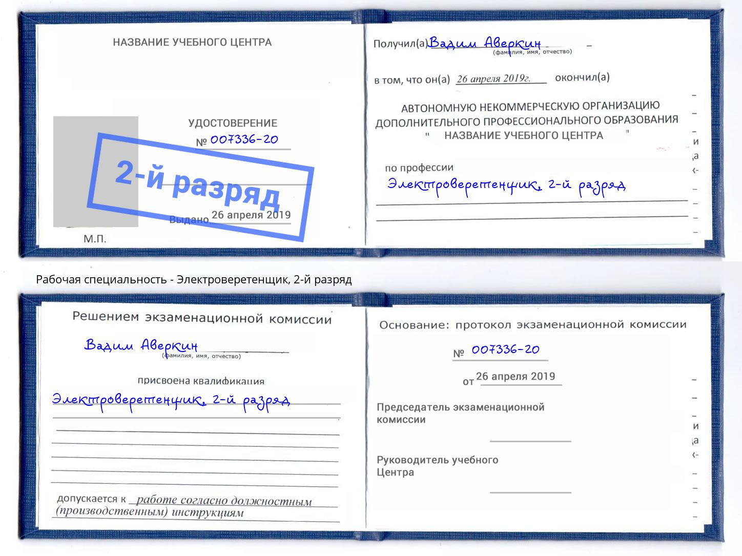 корочка 2-й разряд Электроверетенщик Апшеронск