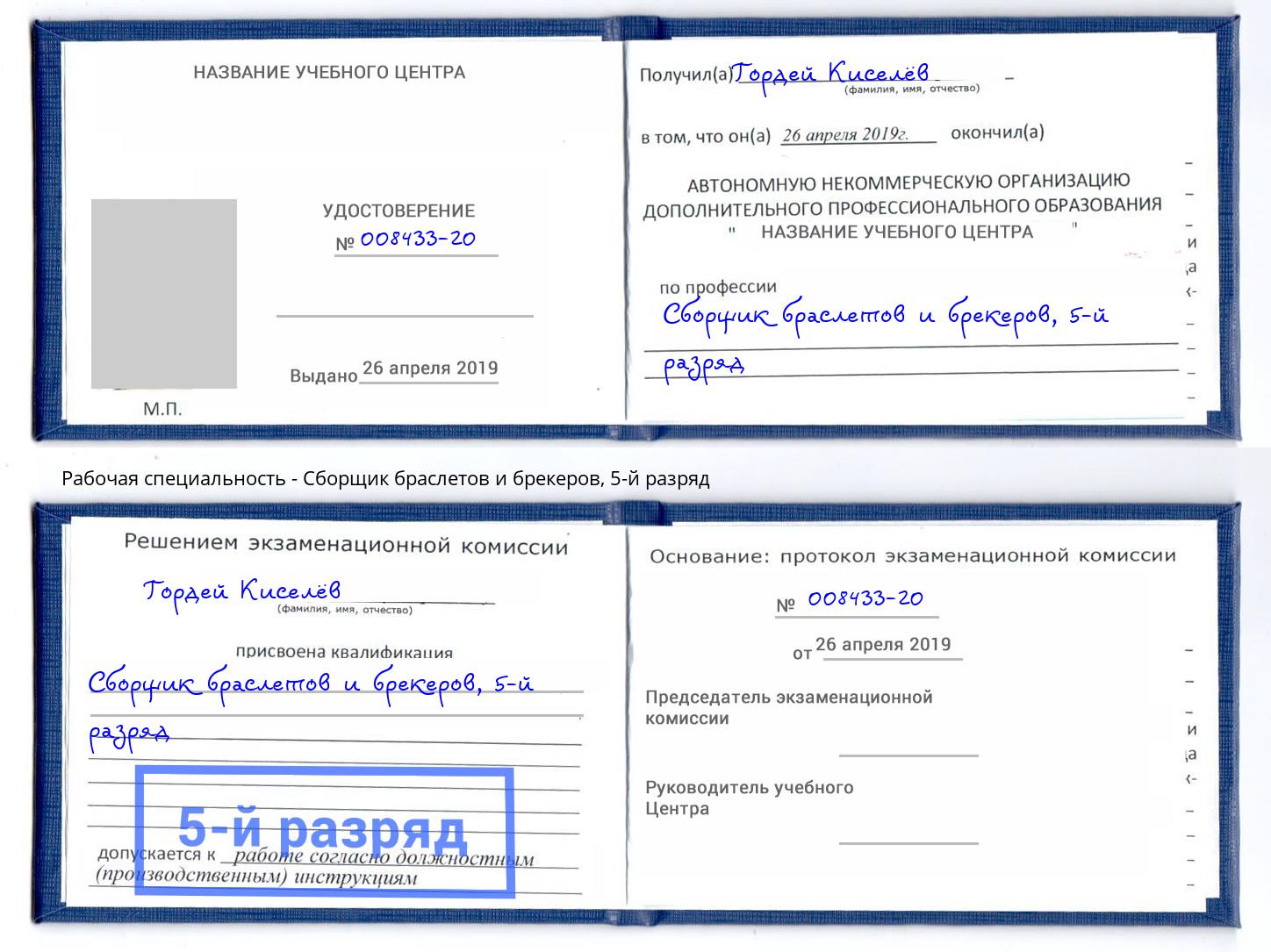 корочка 5-й разряд Сборщик браслетов и брекеров Апшеронск
