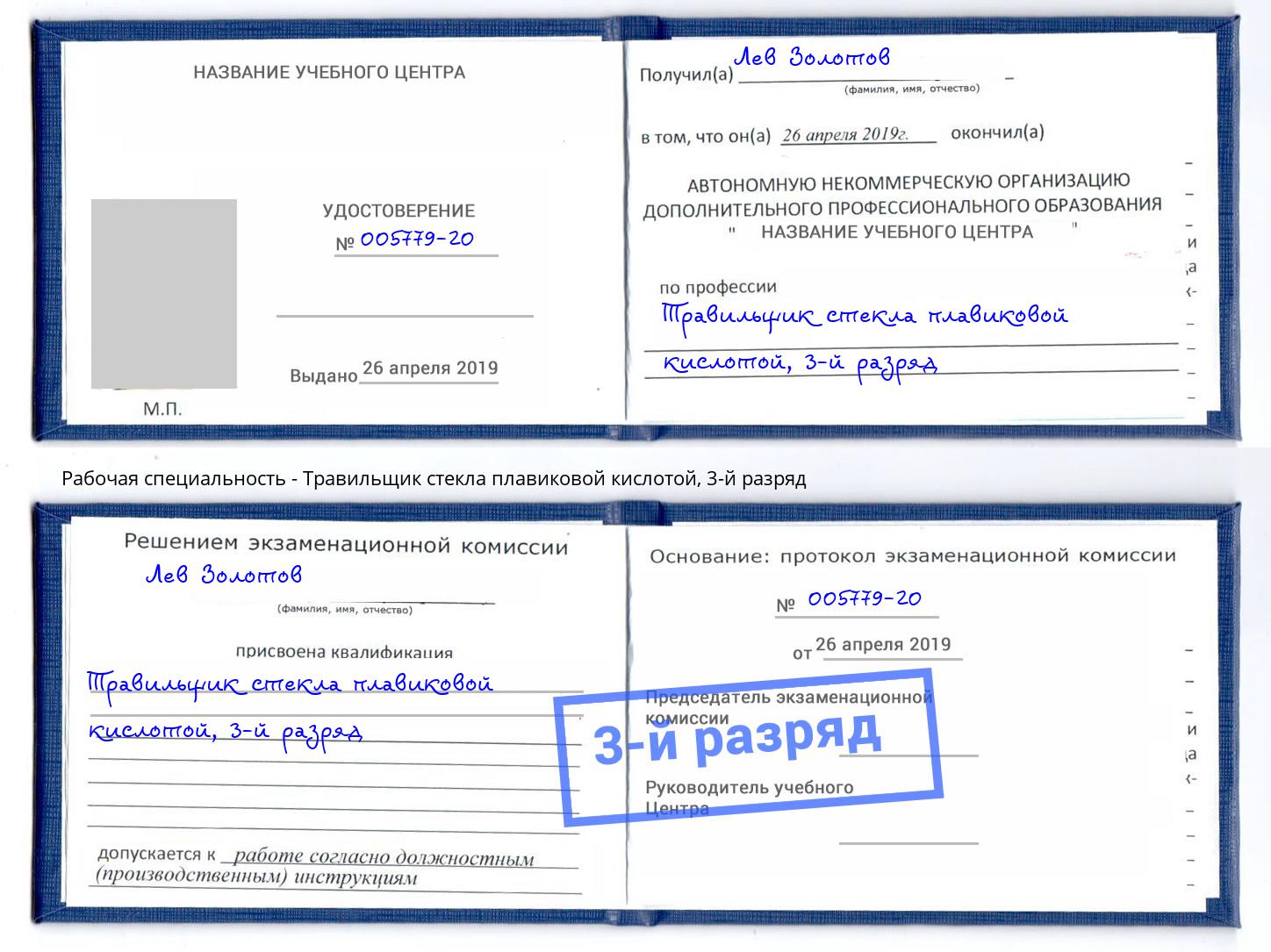 корочка 3-й разряд Травильщик стекла плавиковой кислотой Апшеронск