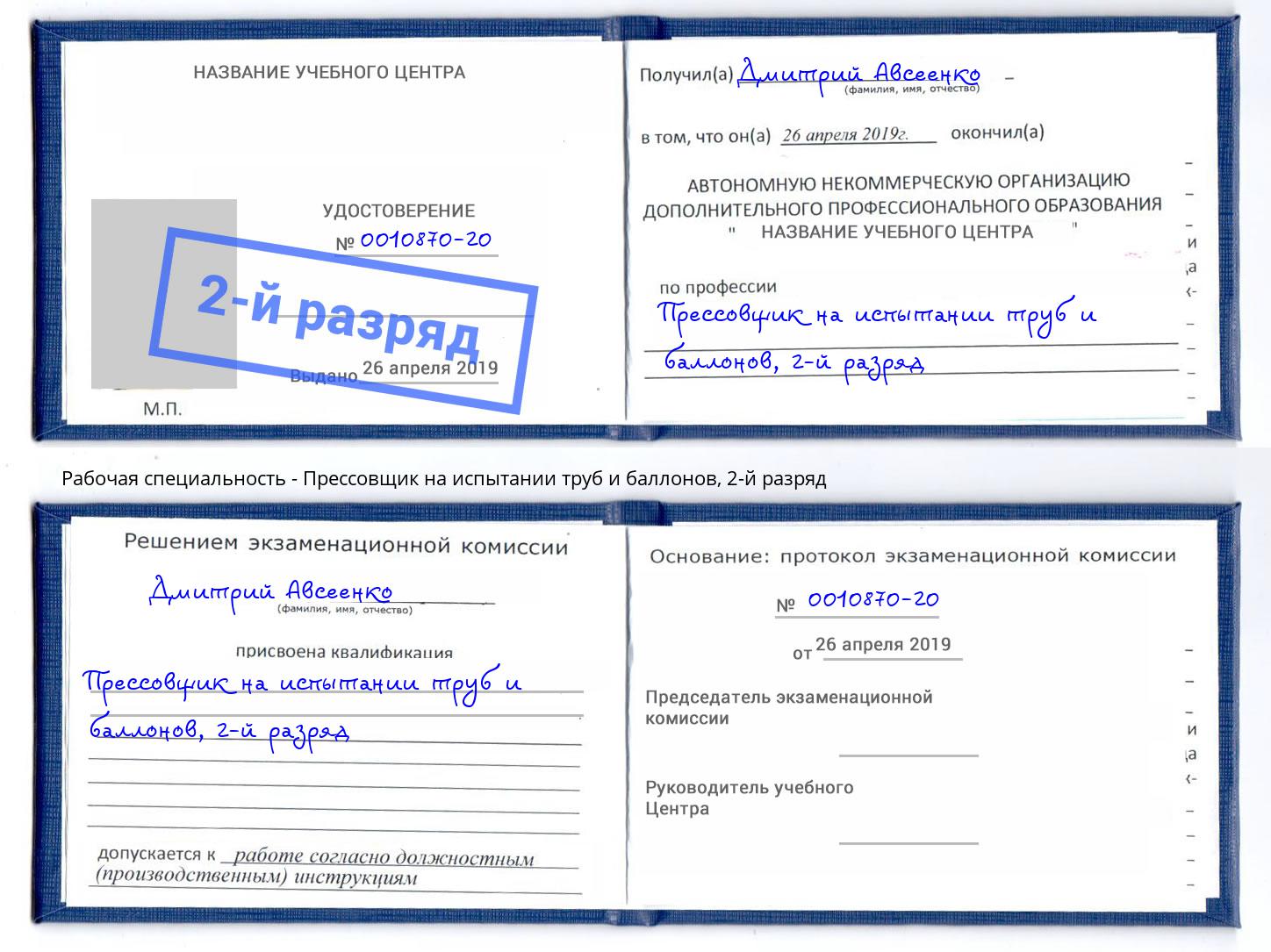 корочка 2-й разряд Прессовщик на испытании труб и баллонов Апшеронск