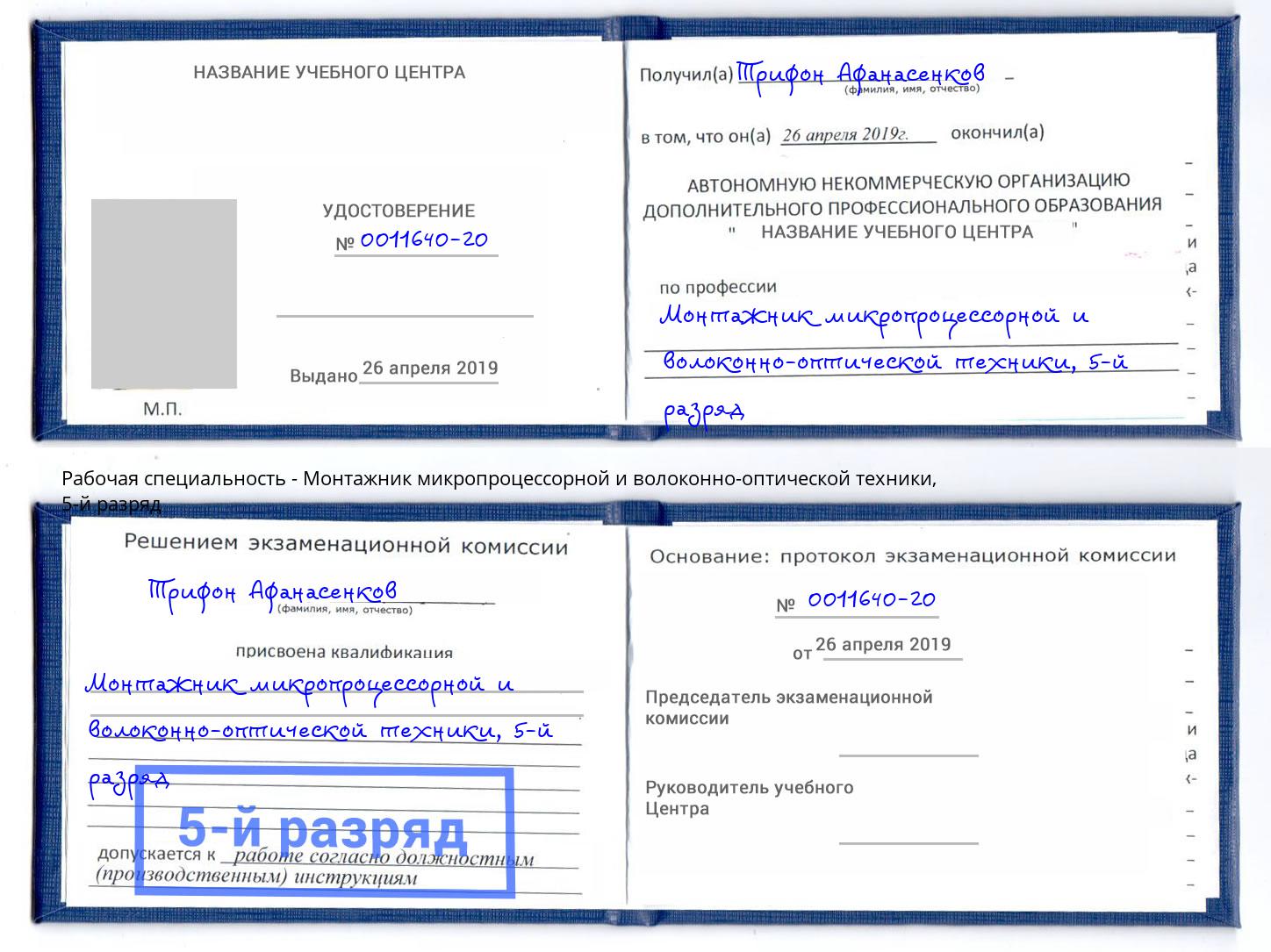 корочка 5-й разряд Монтажник микропроцессорной и волоконно-оптической техники Апшеронск