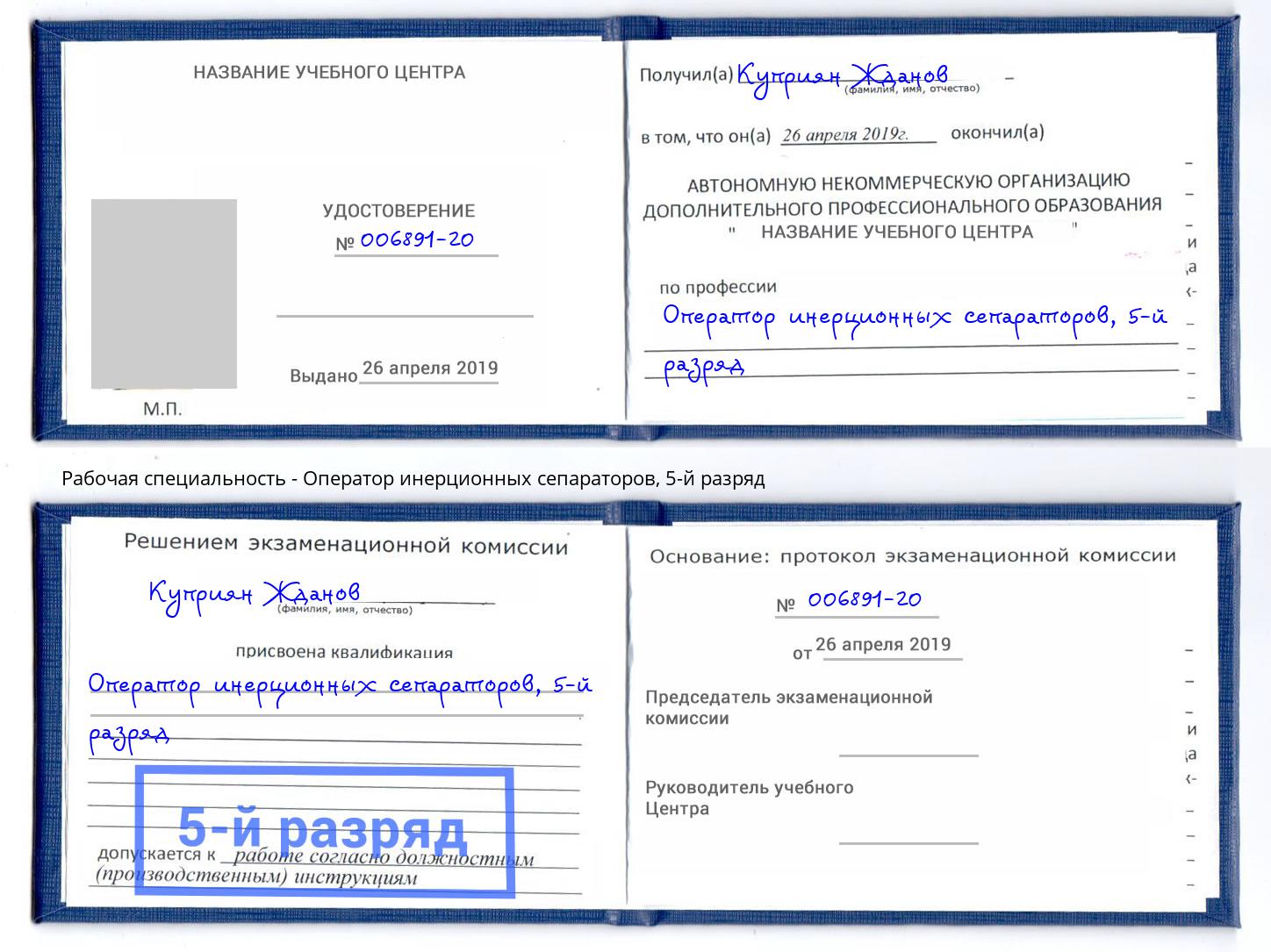 корочка 5-й разряд Оператор инерционных сепараторов Апшеронск