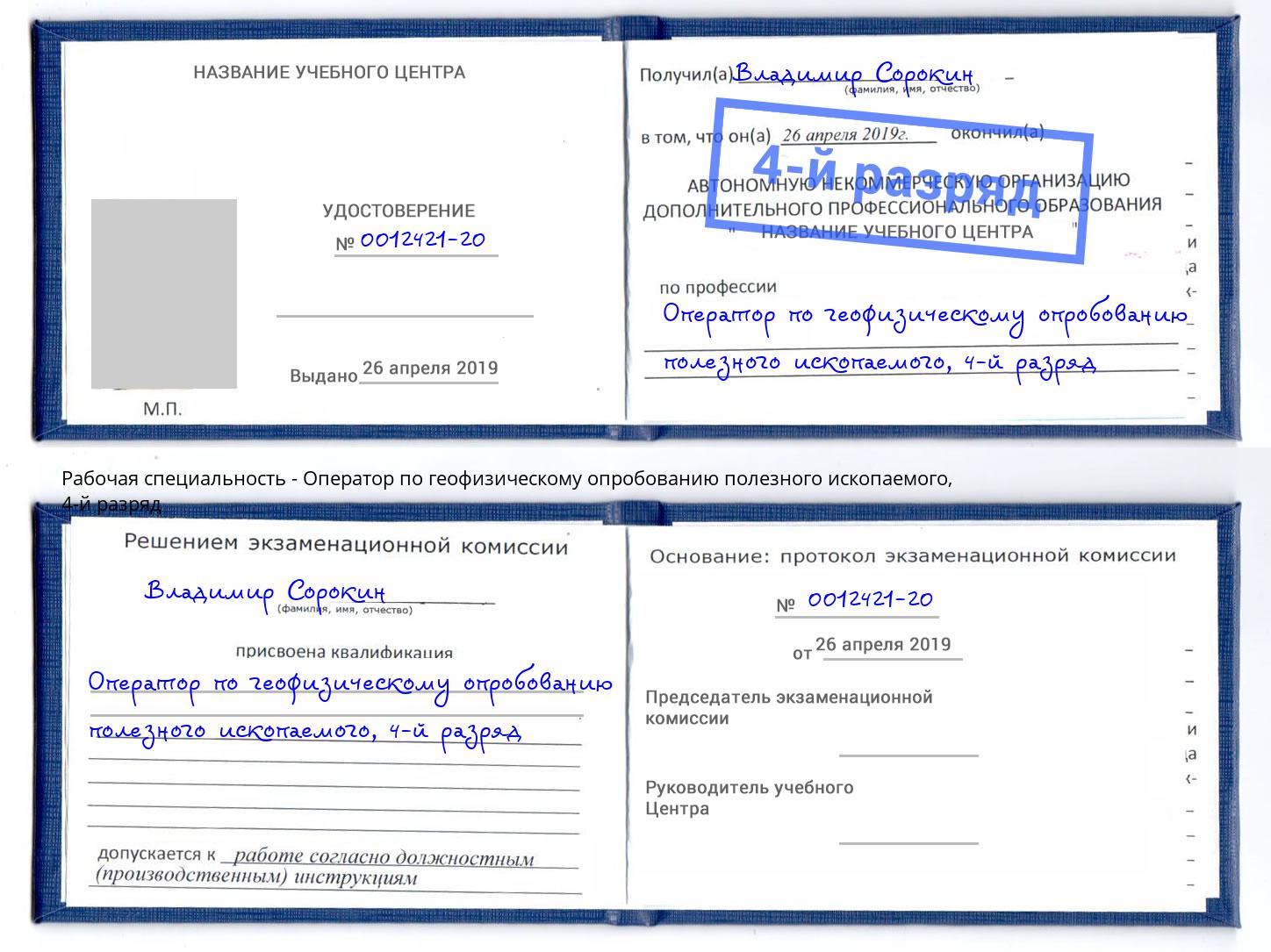 корочка 4-й разряд Оператор по геофизическому опробованию полезного ископаемого Апшеронск
