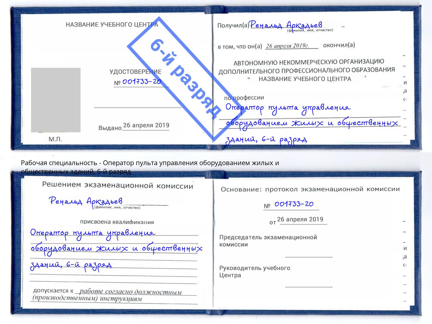 корочка 6-й разряд Оператор пульта управления оборудованием жилых и общественных зданий Апшеронск