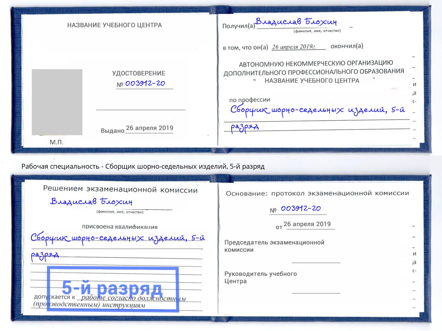 корочка 5-й разряд Сборщик шорно-седельных изделий Апшеронск