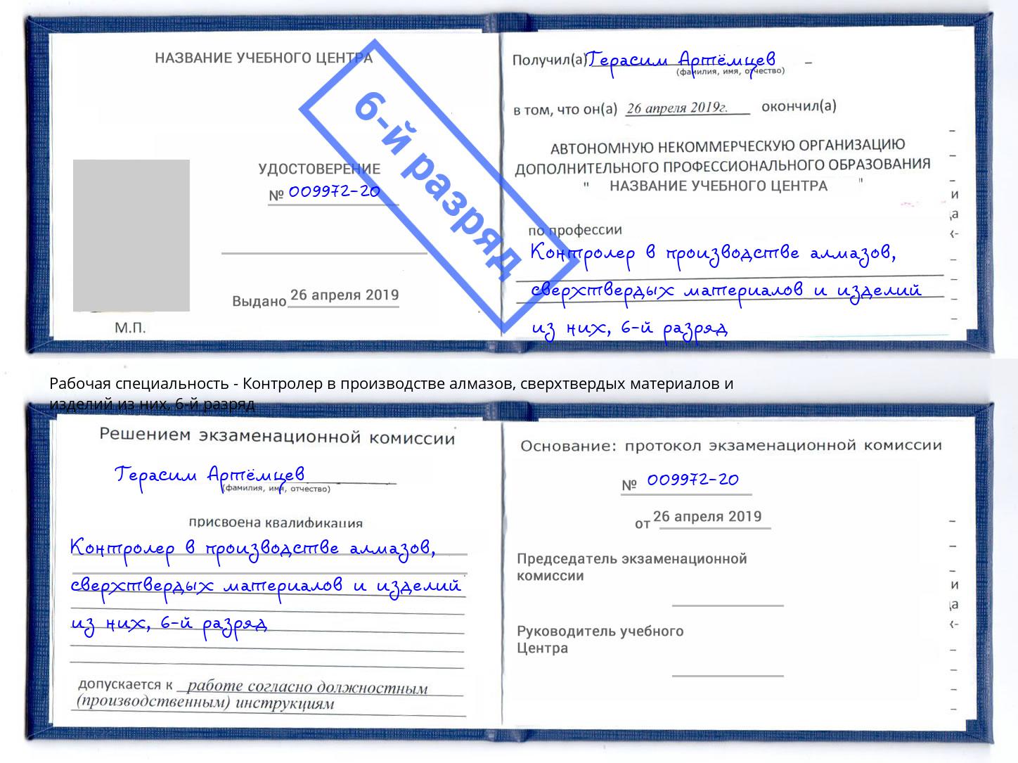 корочка 6-й разряд Контролер в производстве алмазов, сверхтвердых материалов и изделий из них Апшеронск