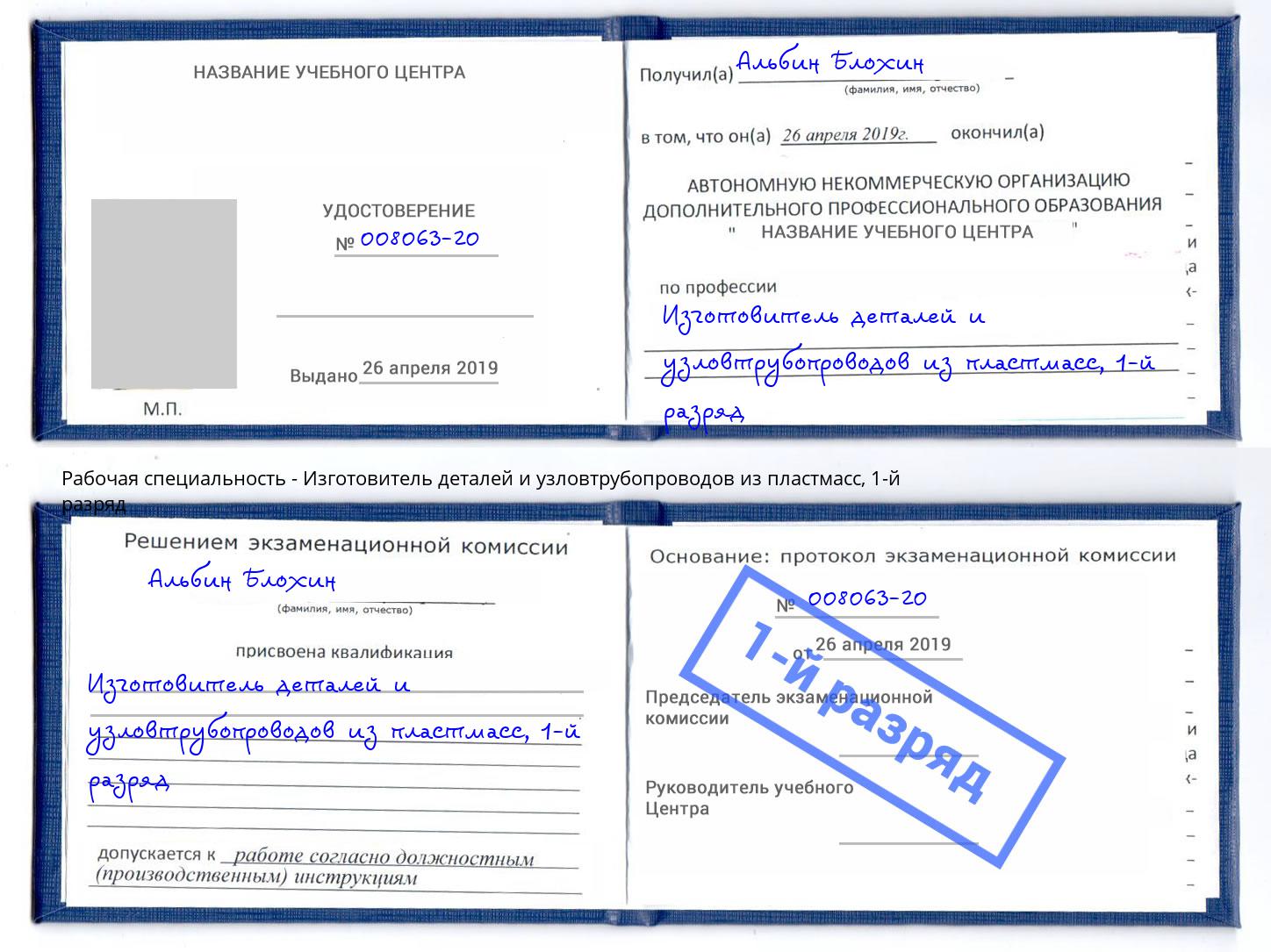 корочка 1-й разряд Изготовитель деталей и узловтрубопроводов из пластмасс Апшеронск