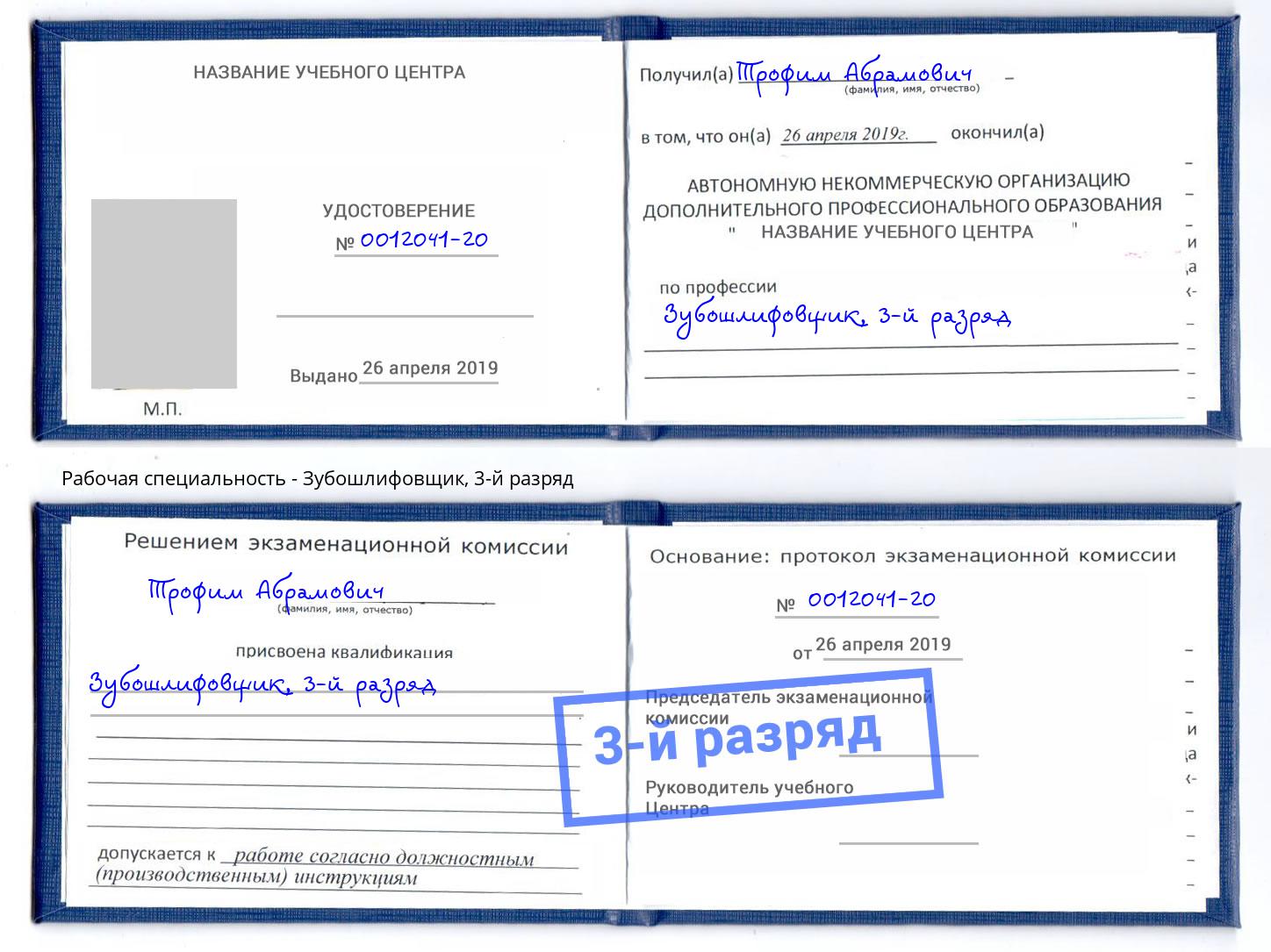 корочка 3-й разряд Зубошлифовщик Апшеронск