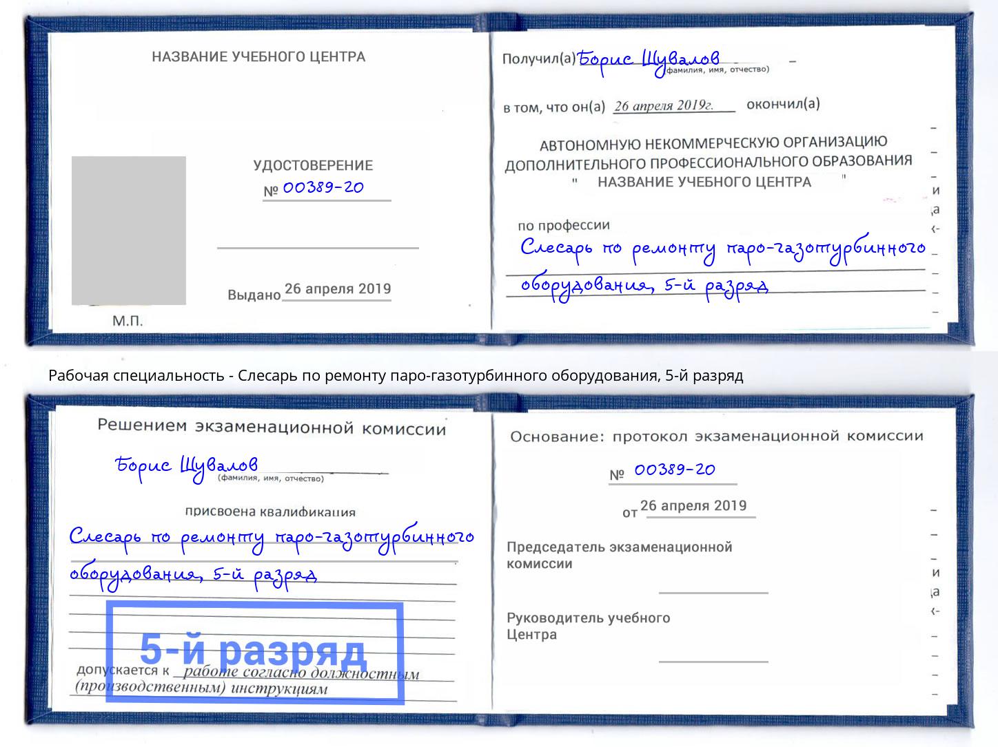 корочка 5-й разряд Слесарь по ремонту паро-газотурбинного оборудования Апшеронск